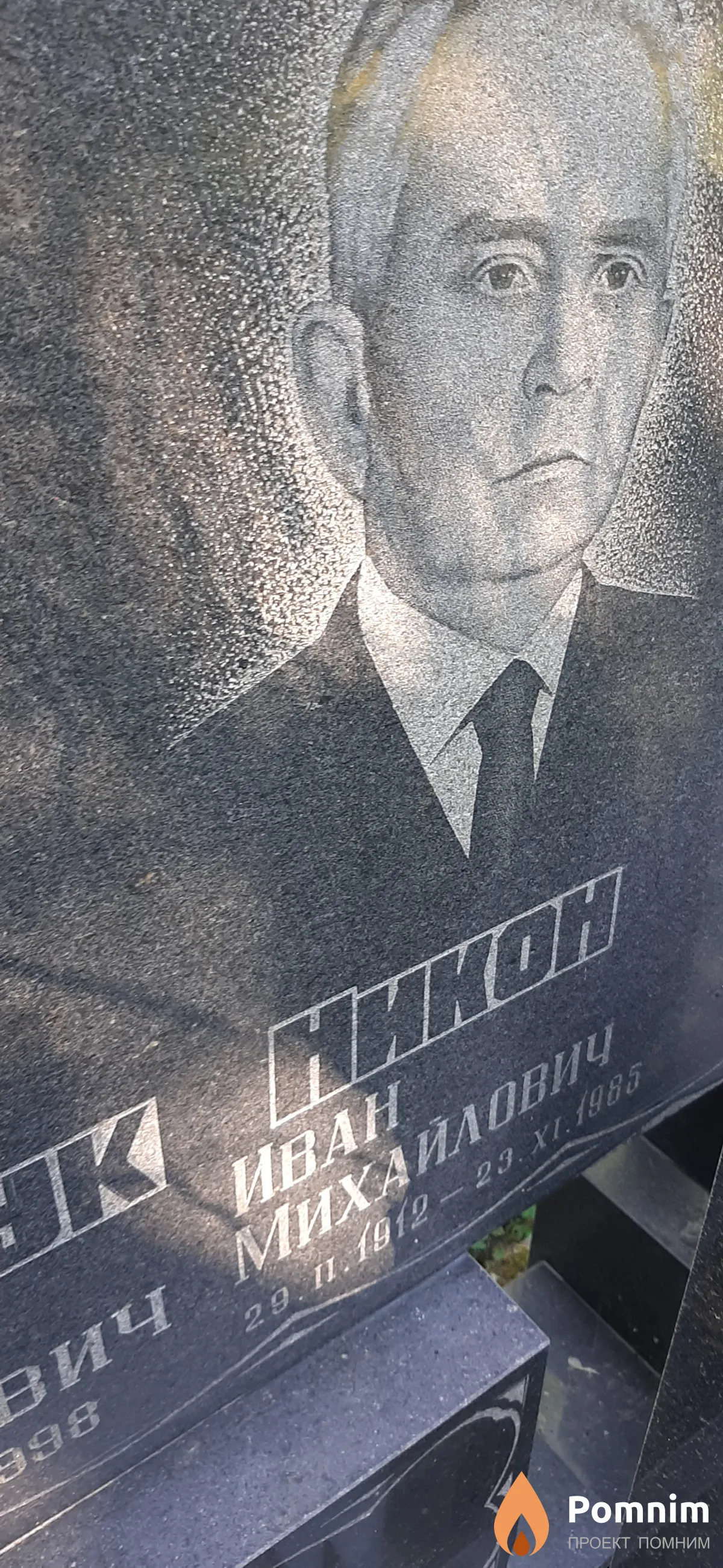 Никон Иван Михайлович
