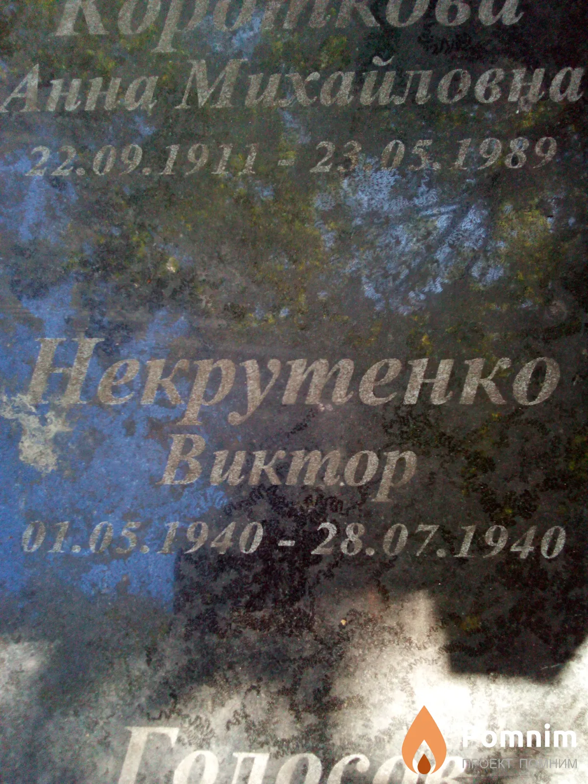 Некрутенко Виктор