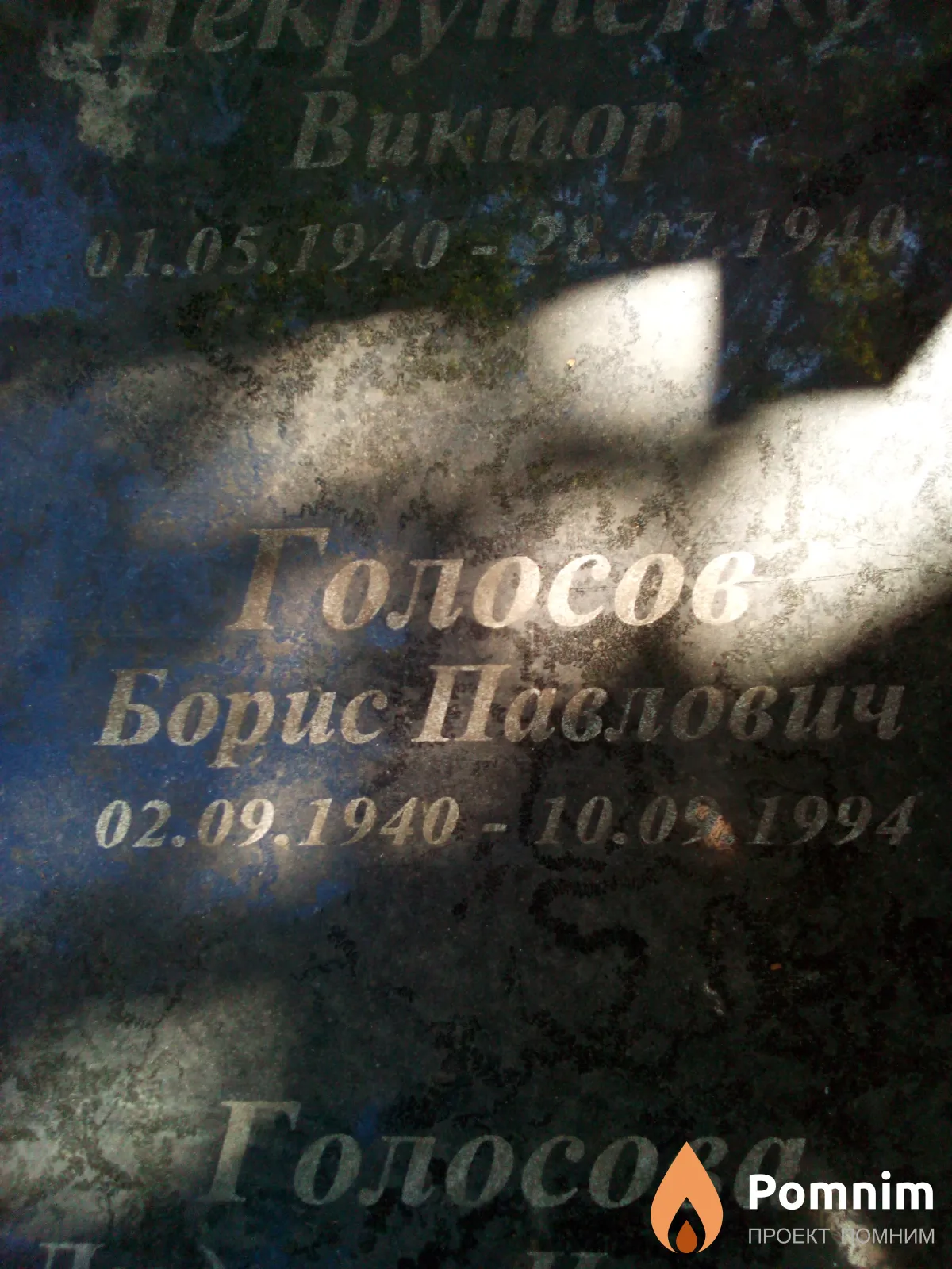 Голосов Борис Павлович
