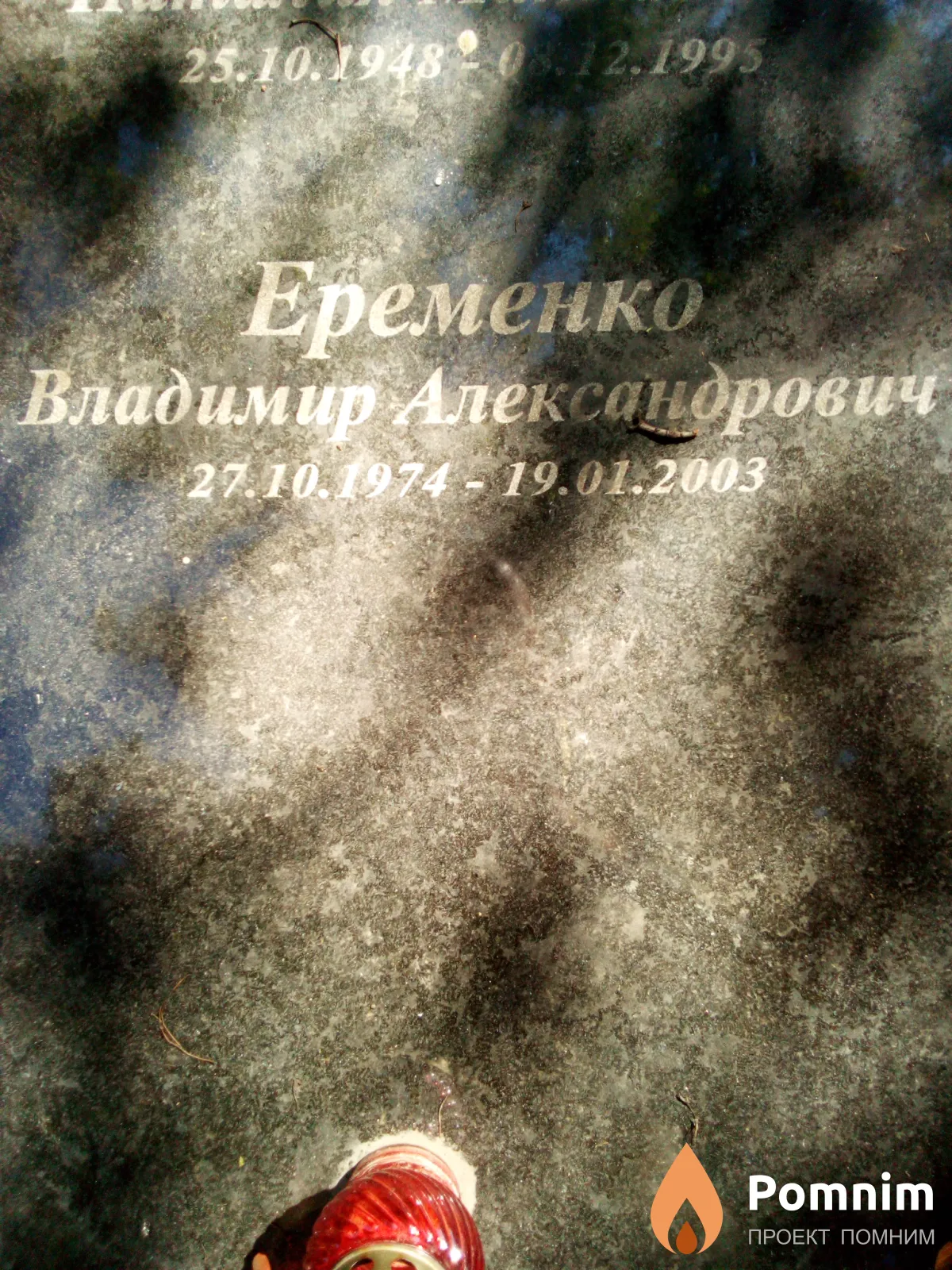 Еременко Владимир Александрович