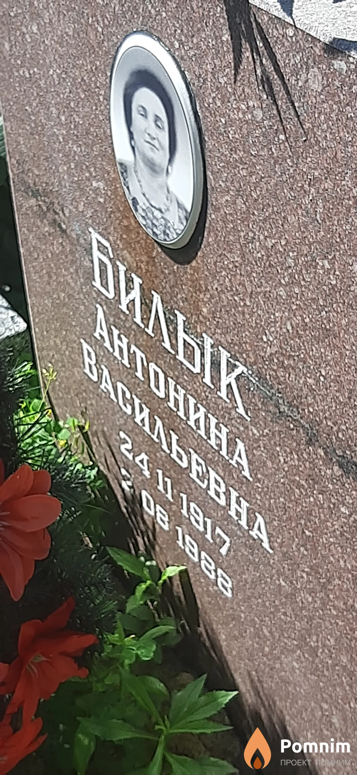 Билык Антонина Васильевна