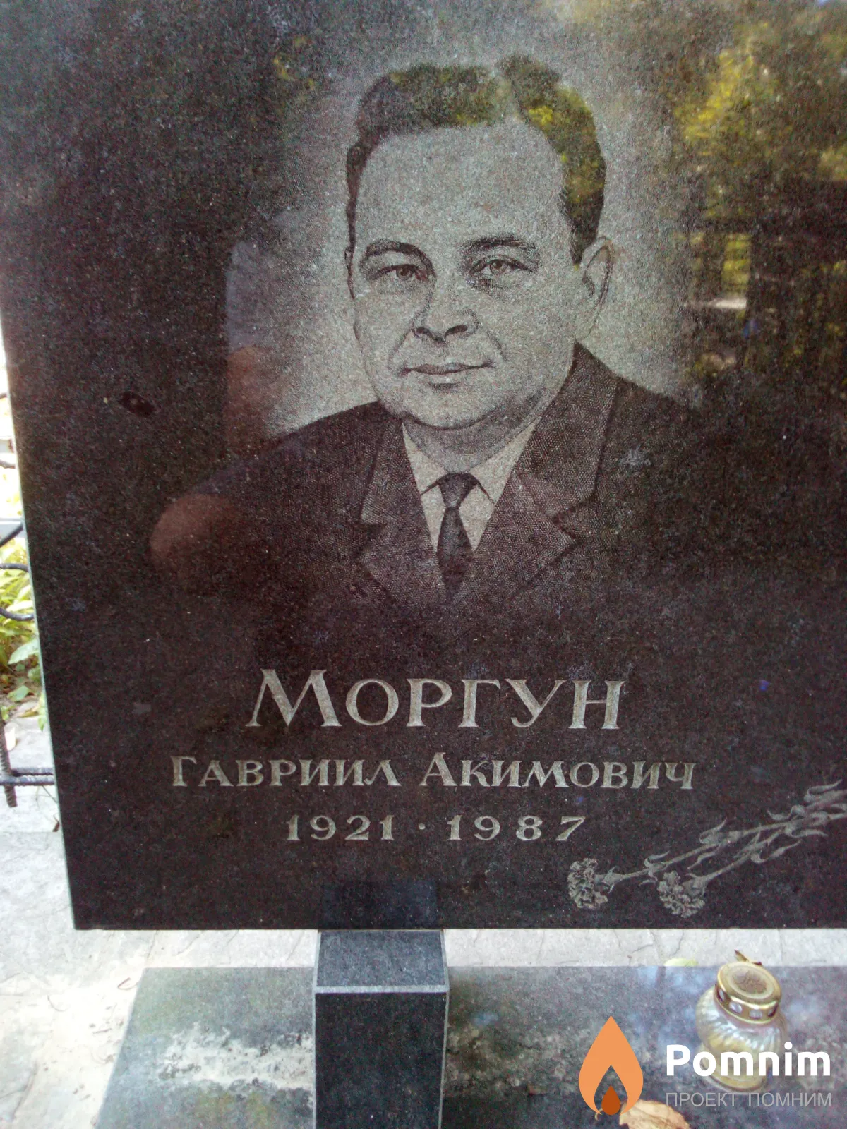 Моргун Гавриил Акимович