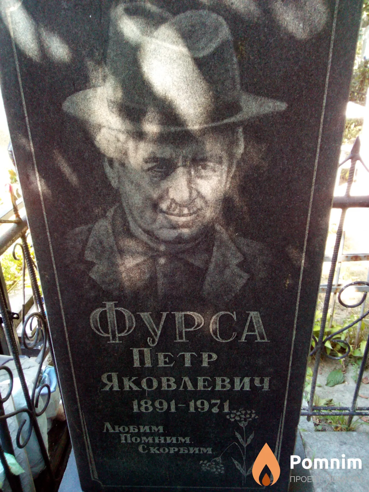 Фурса Петр Яковлевич