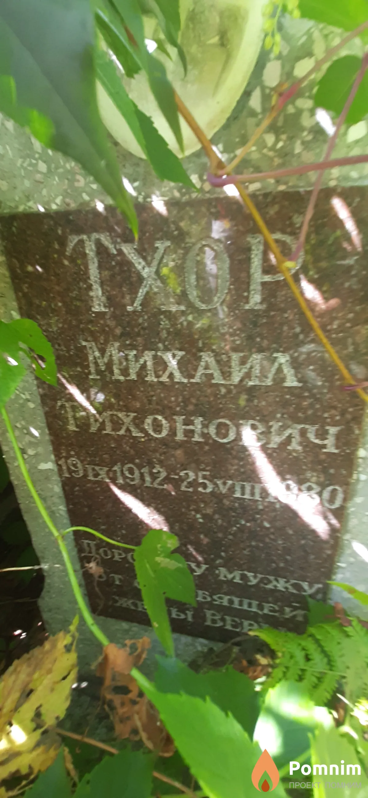 Тхор Михаил Тихонович