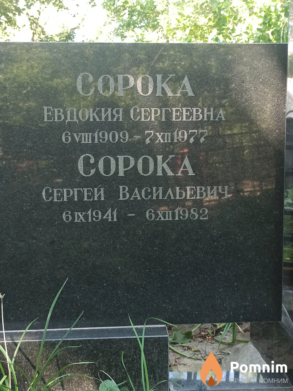 Сорока Сергей Васильевич
