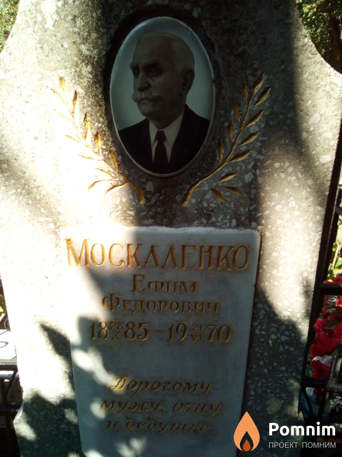 Москаленко Ефим Федорович