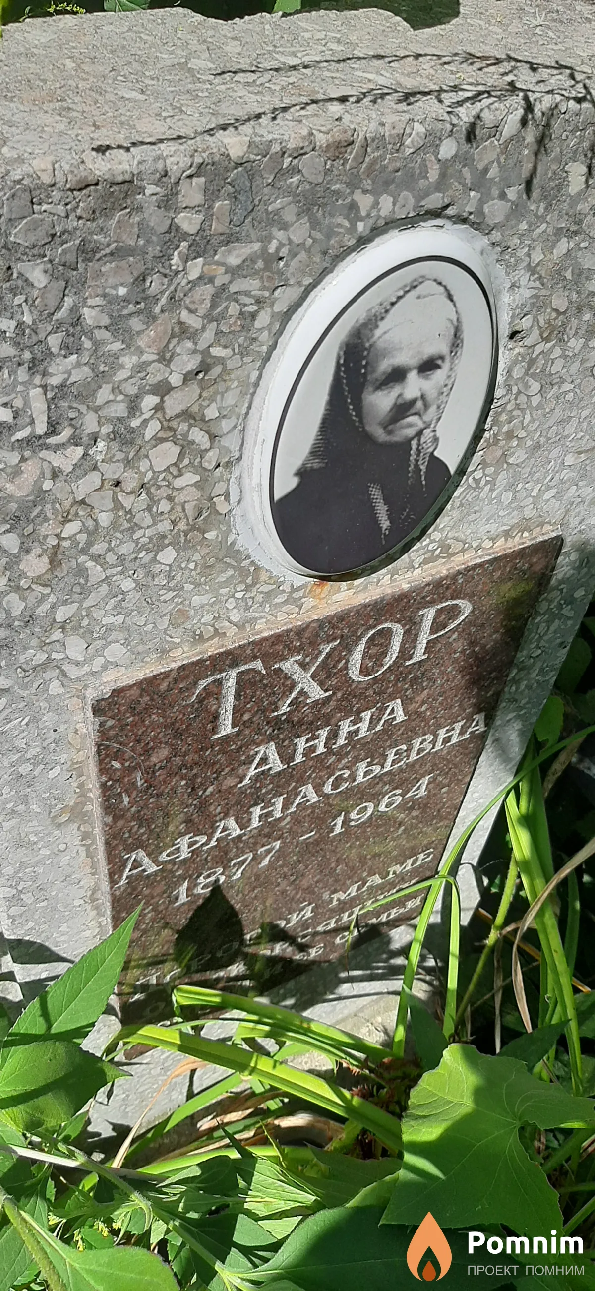 Тхор Анна Афанасьевна