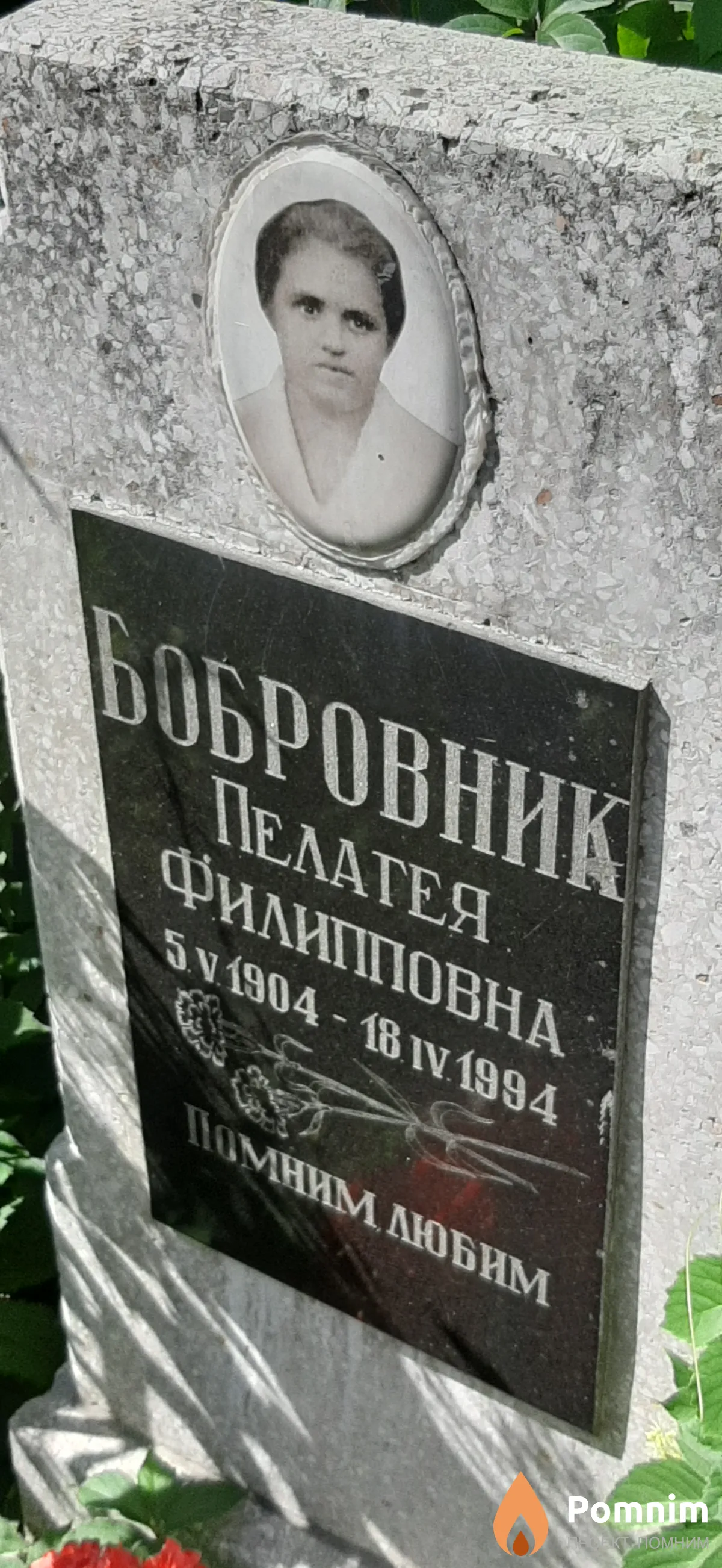 Бобровник Пелагея Филипповна