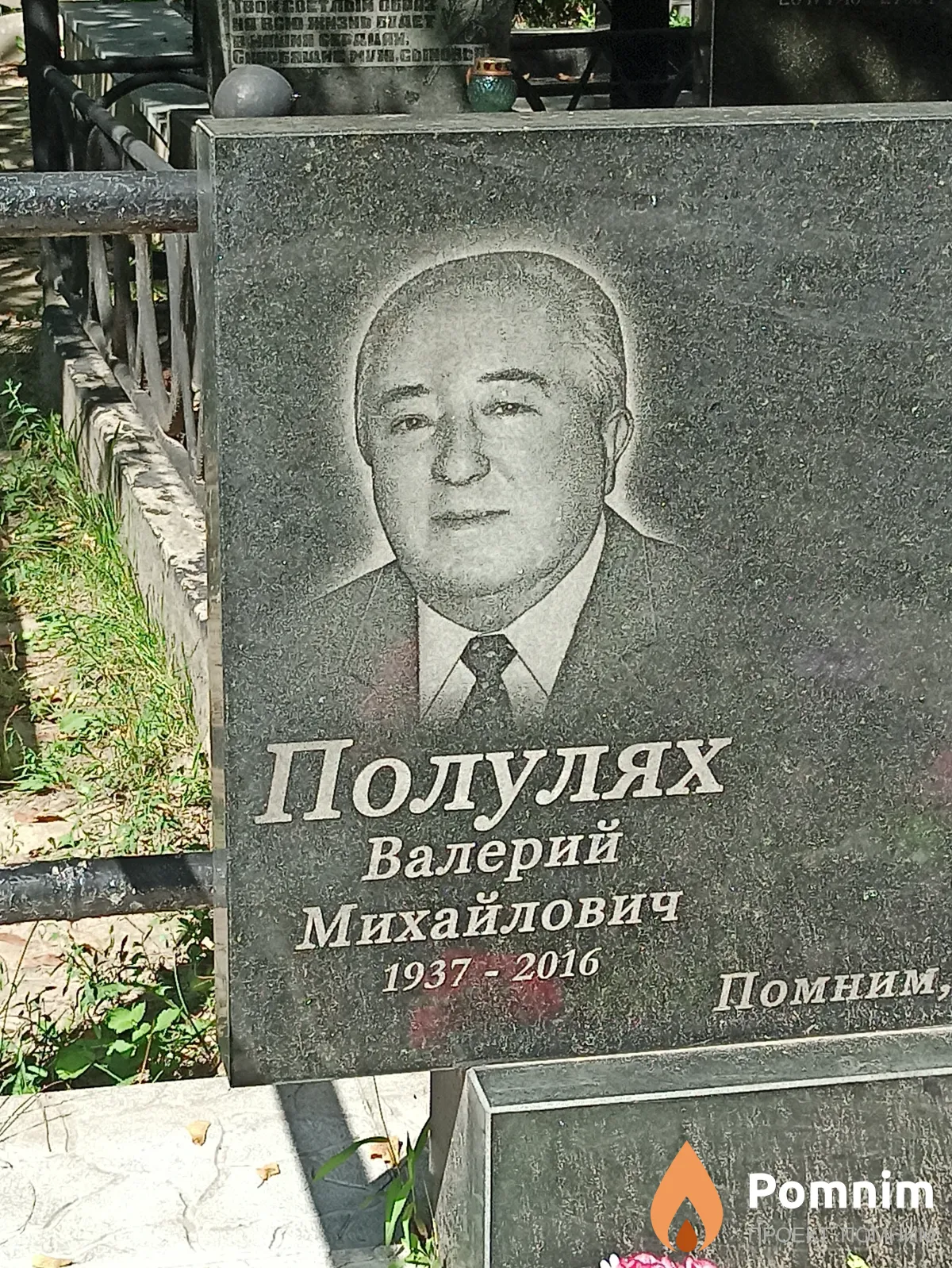 Полулях Валерий Михайлович