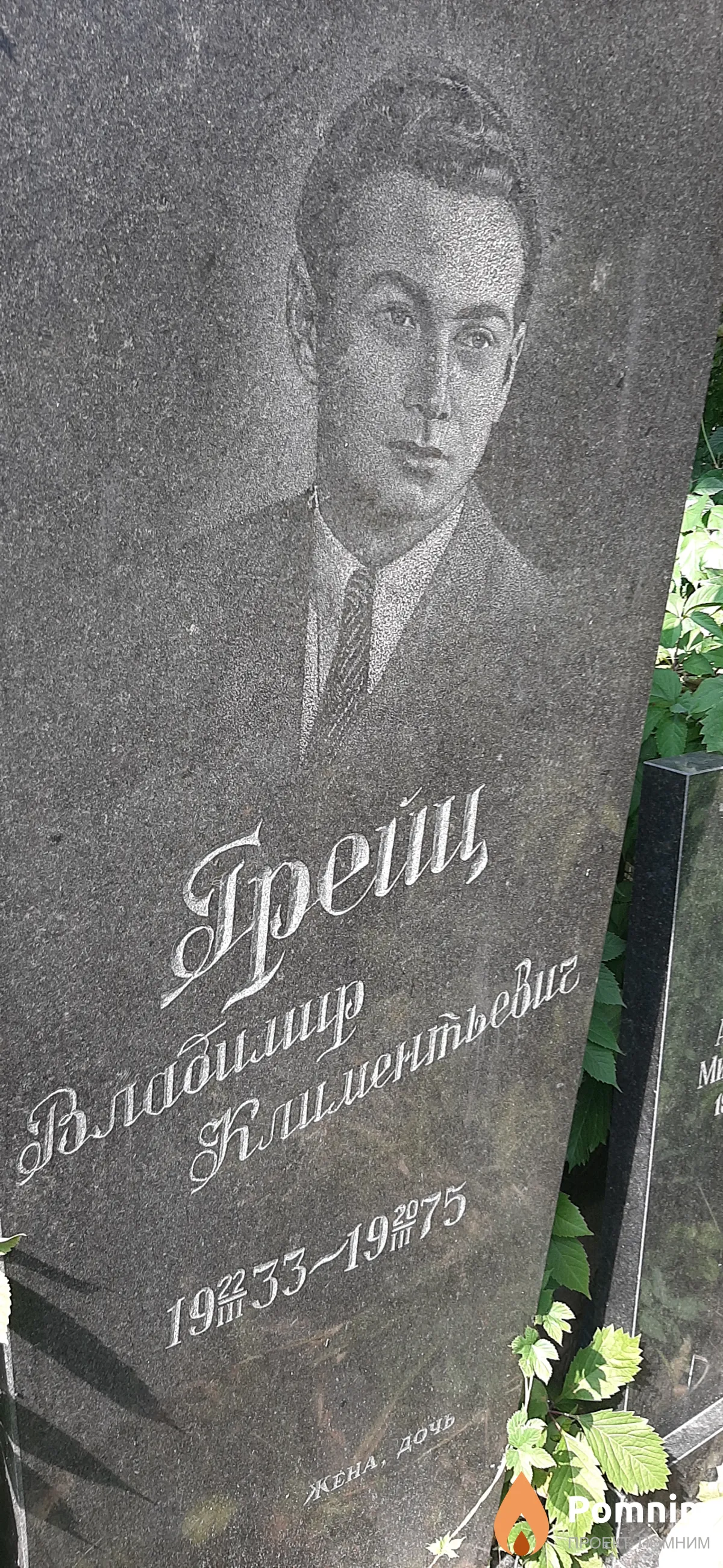 Грейц Владимир Климентьевич