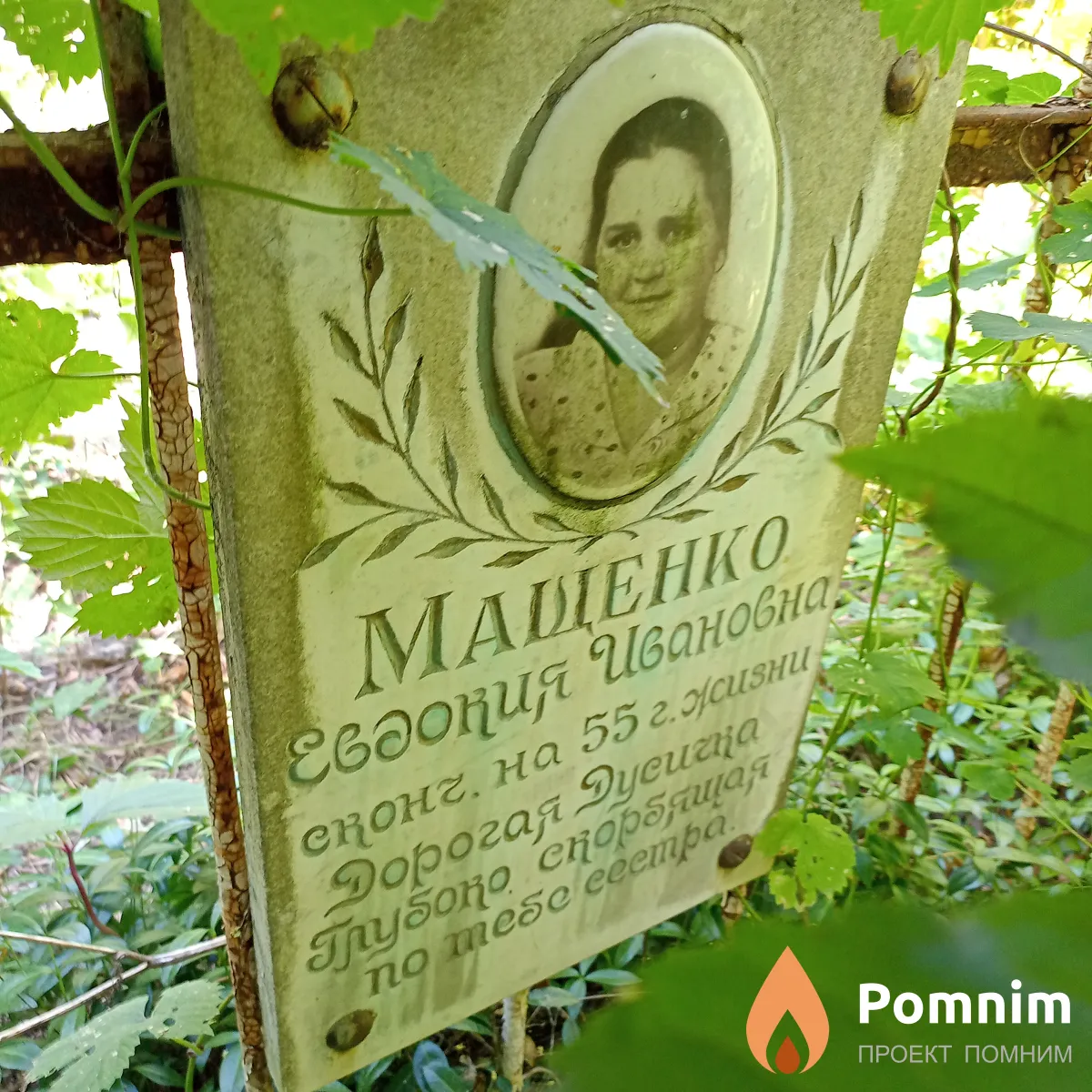 Мащенко Евдокия Ивановна