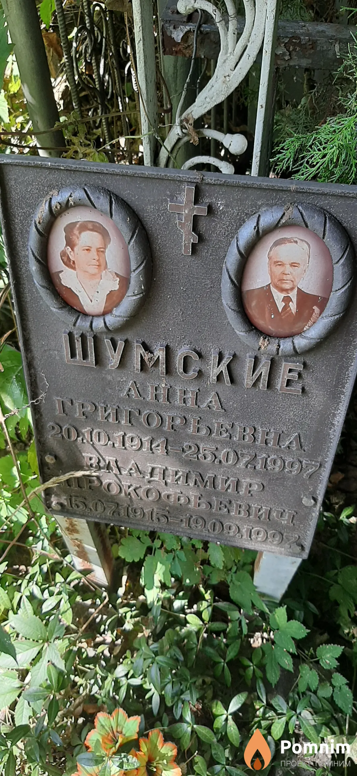 Шумский Владимир Прокофьевич