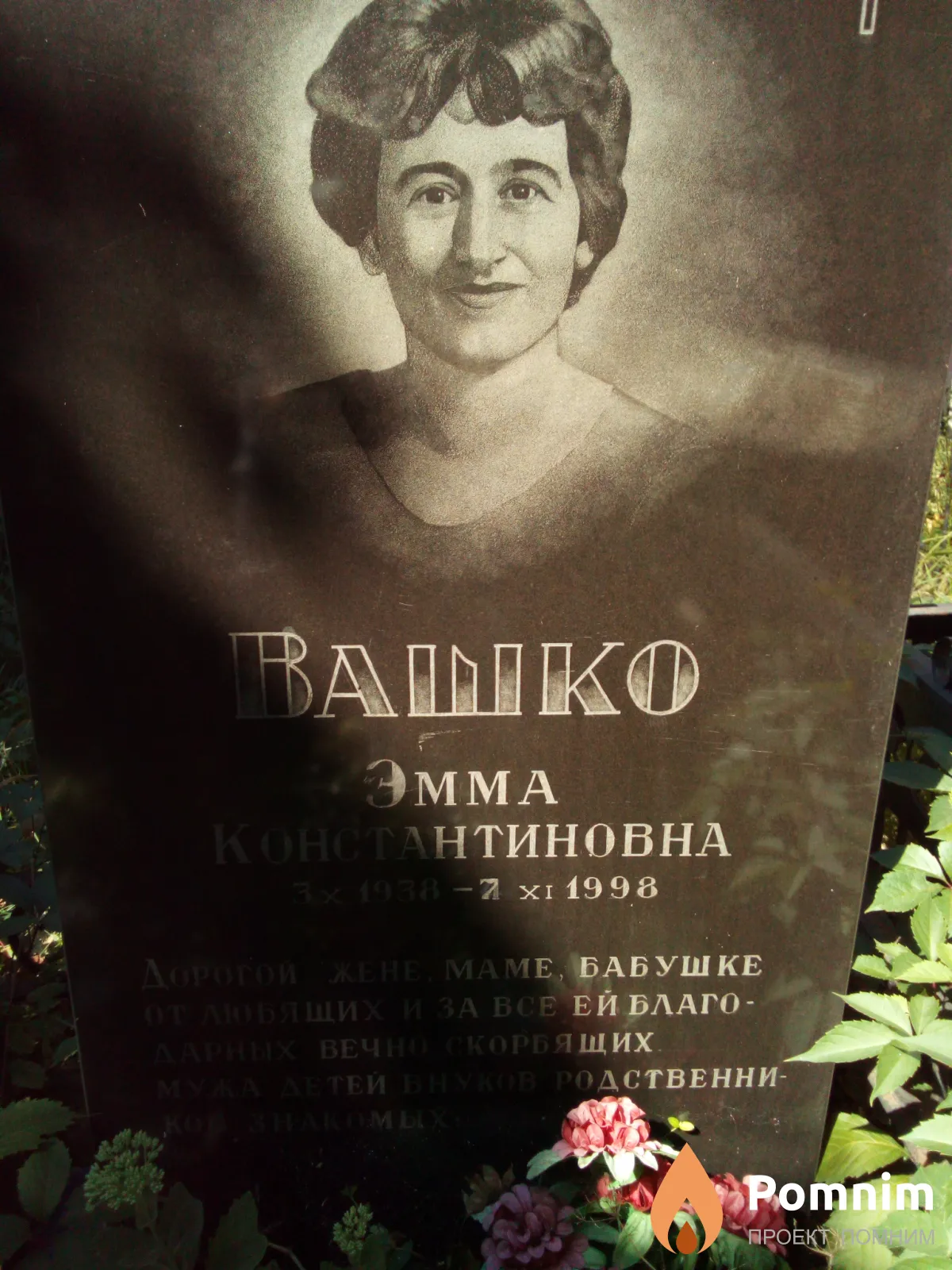 Ивашко Эмма Константиновна