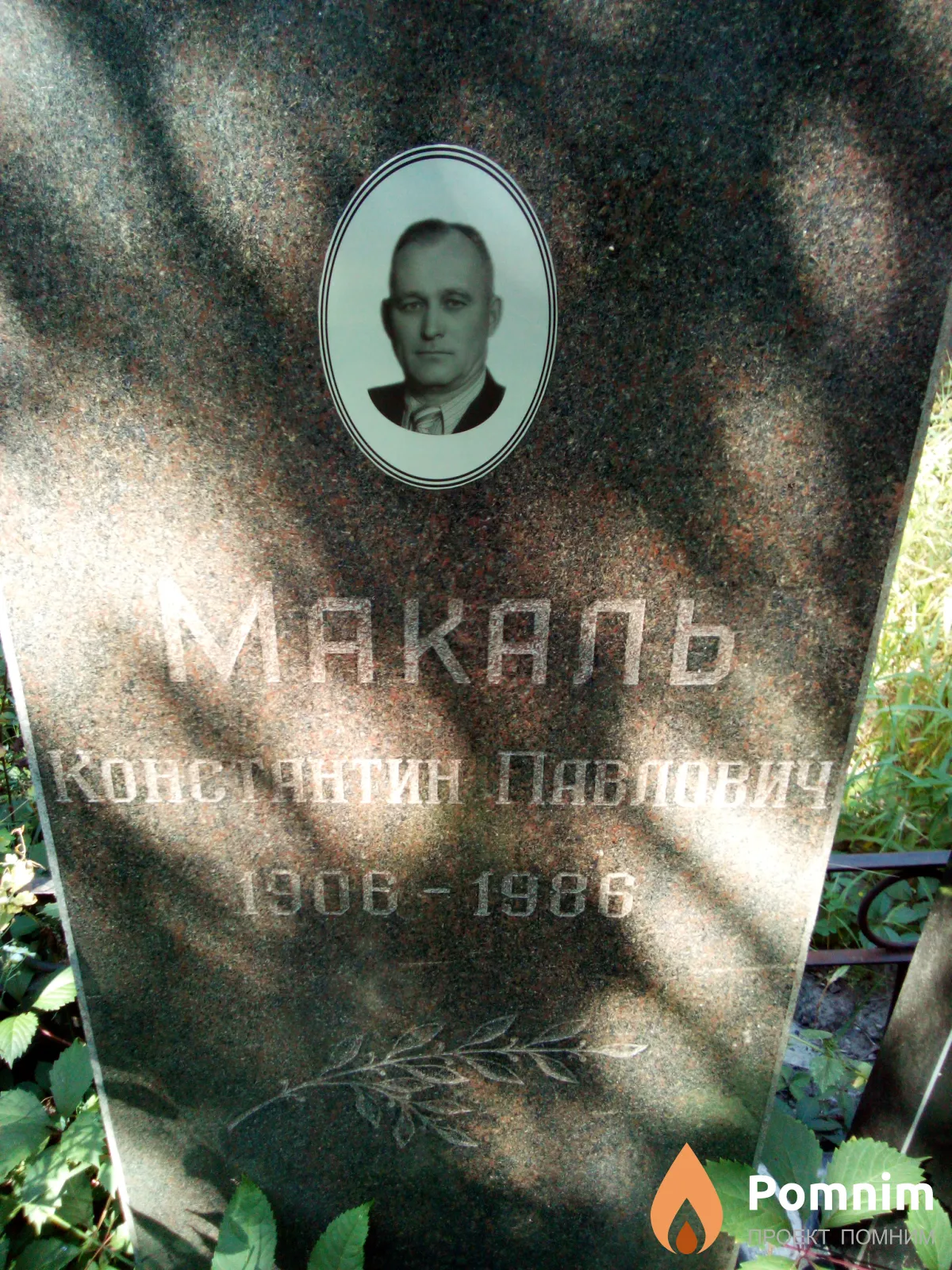 Макаль Константин Павлович