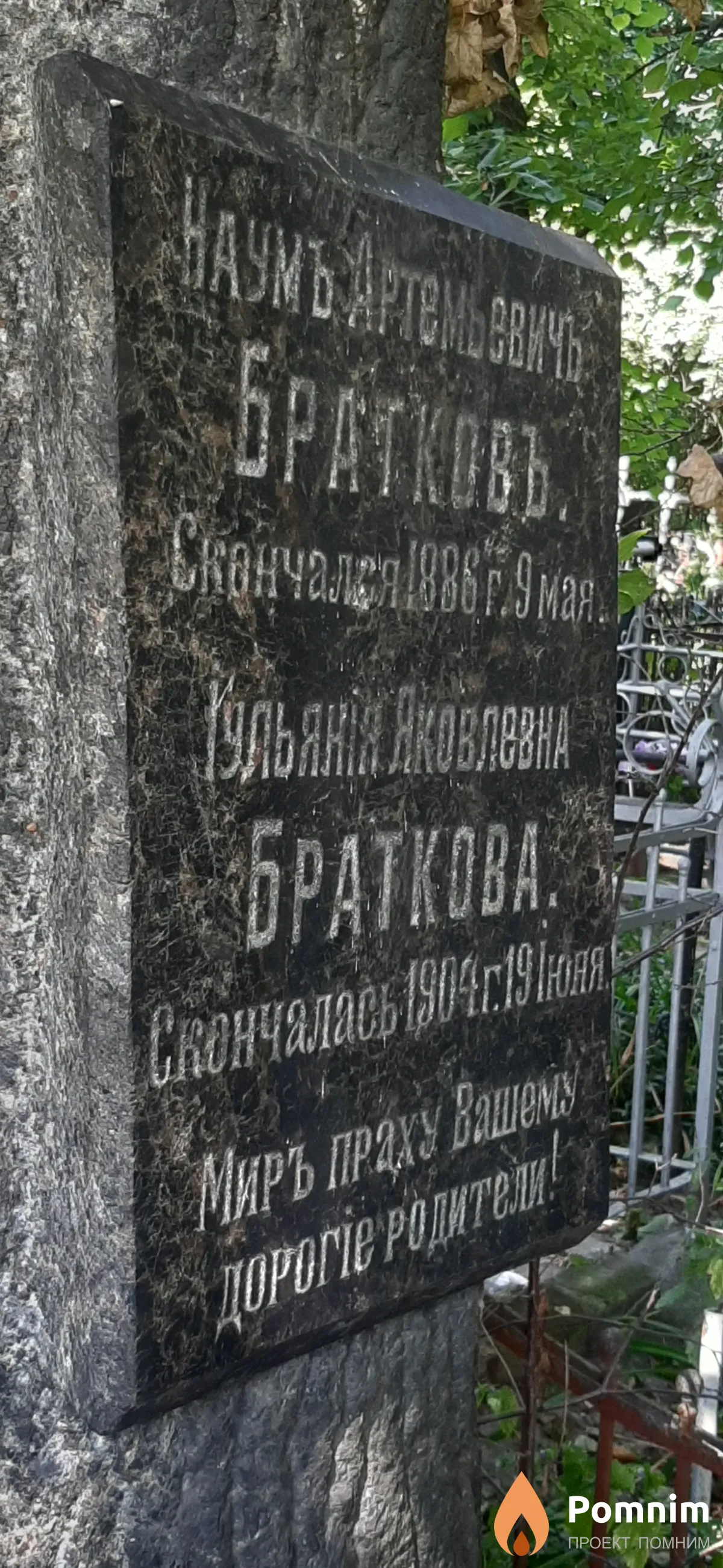 Братковъ Наумъ Артемовичъ