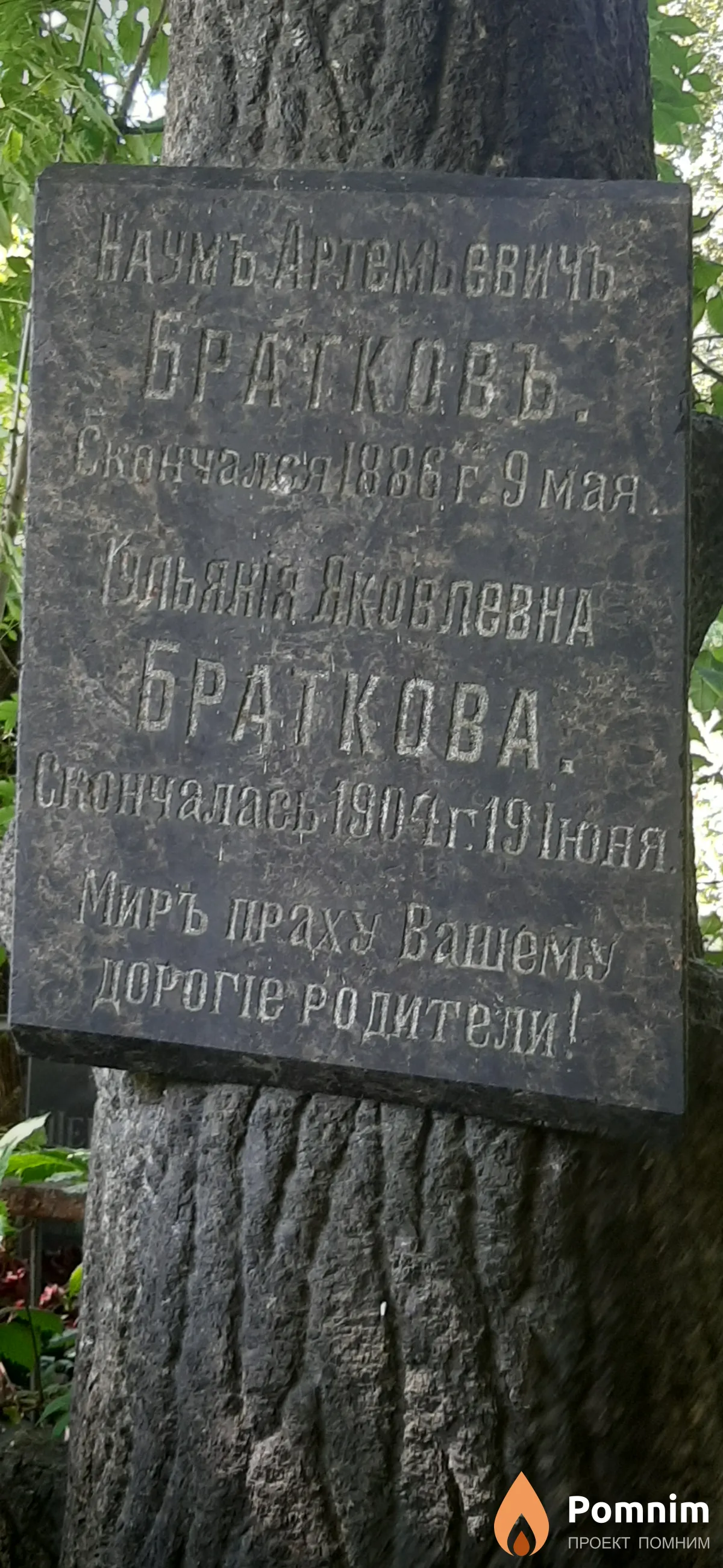 Браткова Иульяния Яковлевна