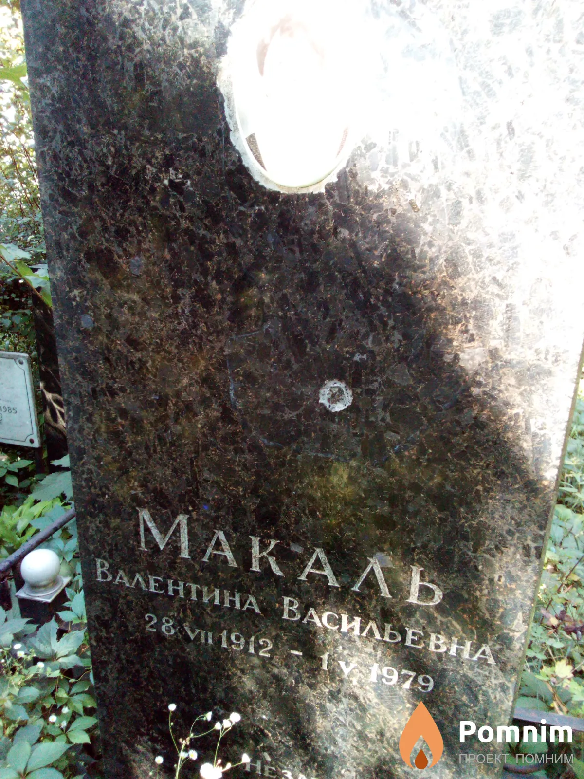 Макаль Валентина Васильевна