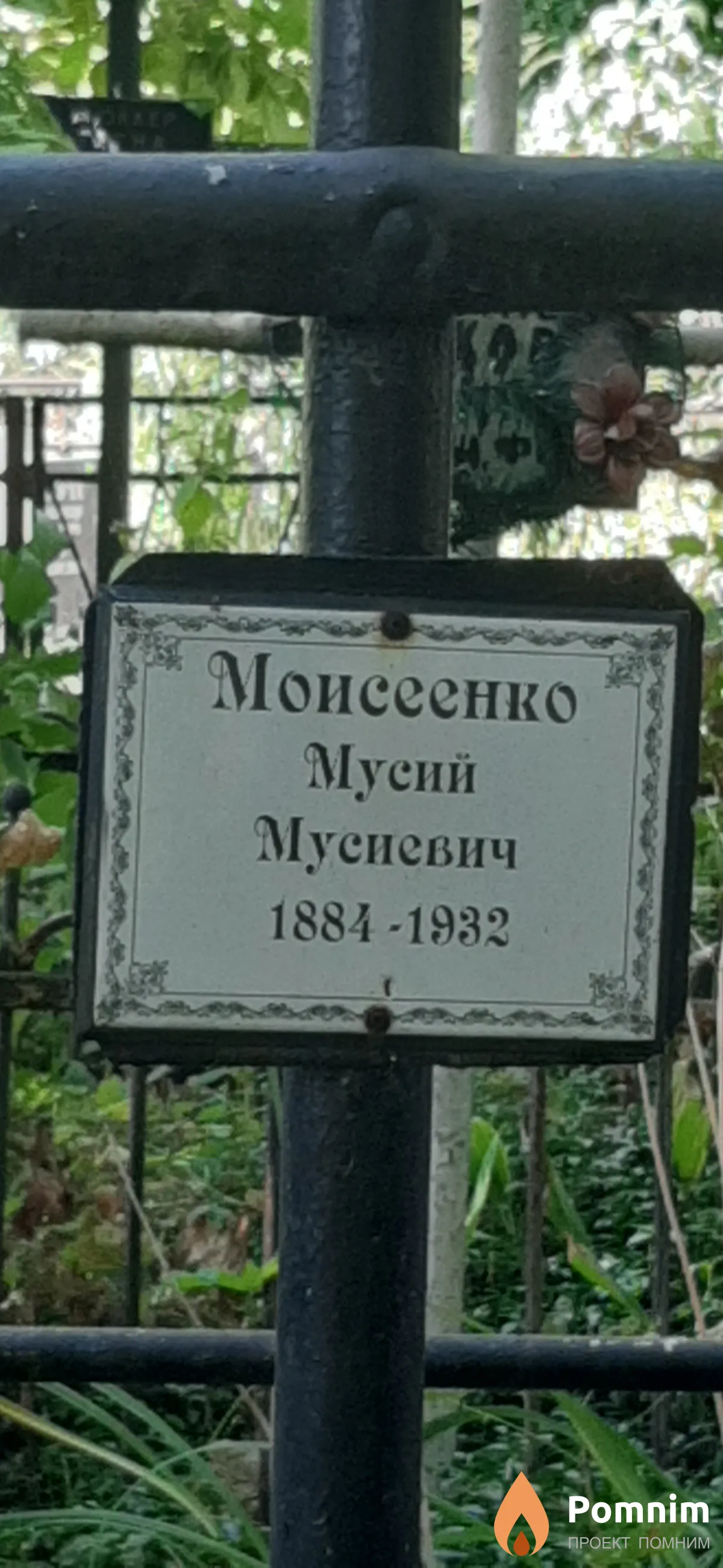 Моисеенко Мусий Мусиевич