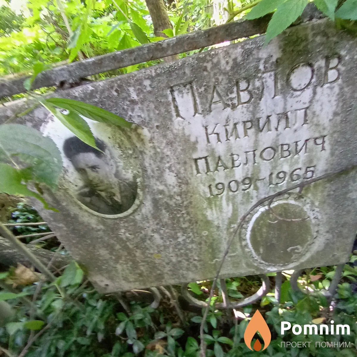 Павлов Кирил Павлович