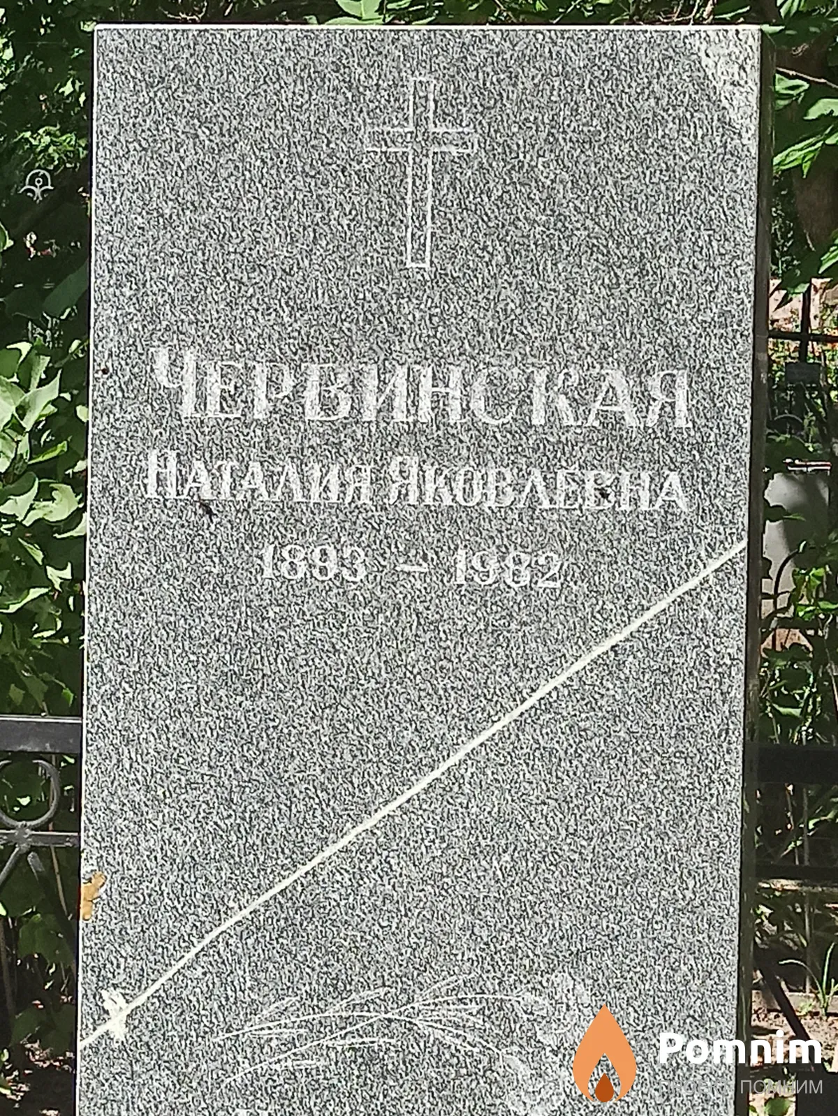 Червинская Наталия Яковлева