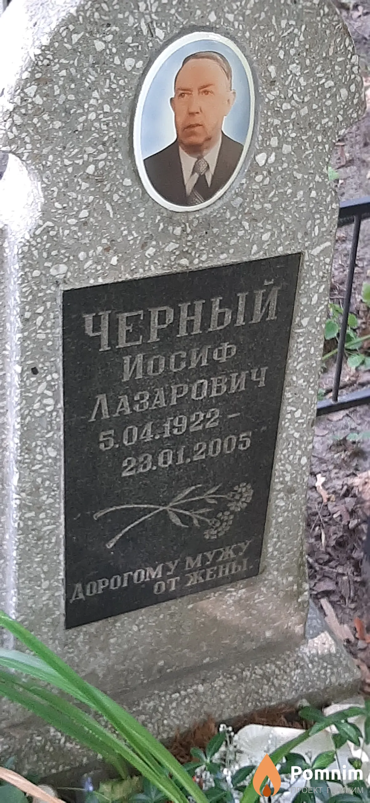 Черный Иосиф Лазарович