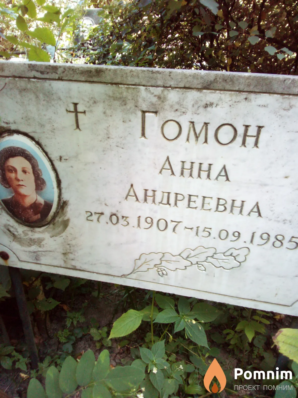 Гомон Анна Андреевна
