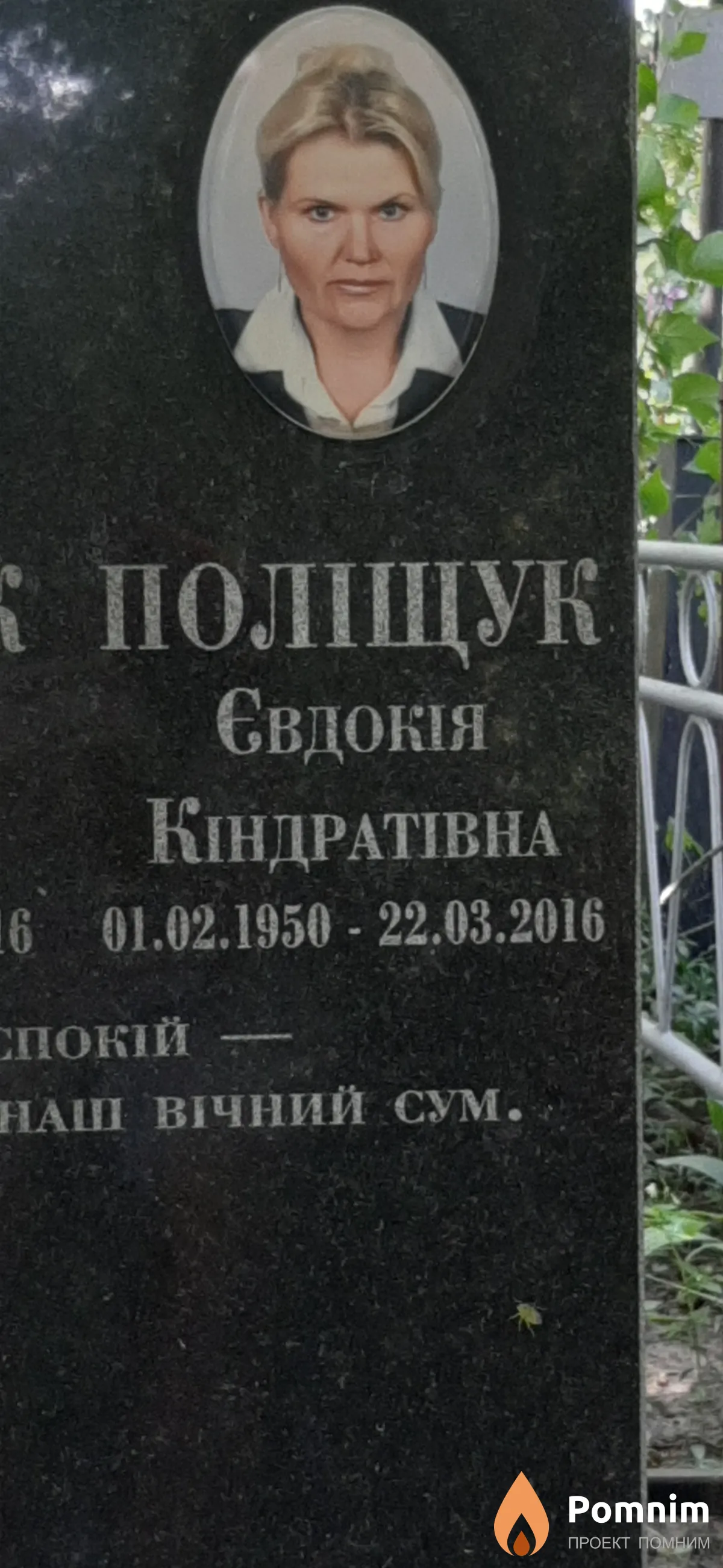 Полищук Евдокия Кондратьевна