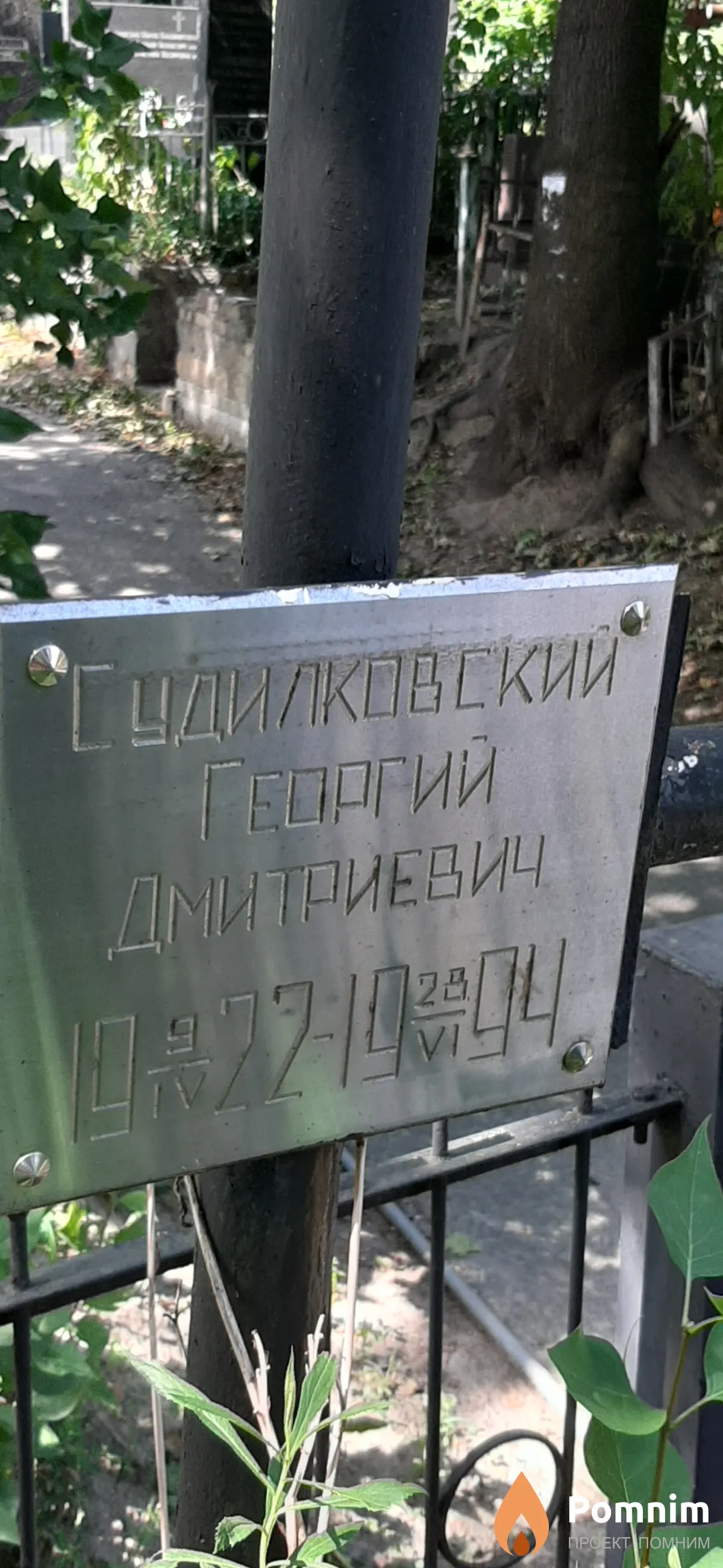 Судилковский Георгий Дмитриевич