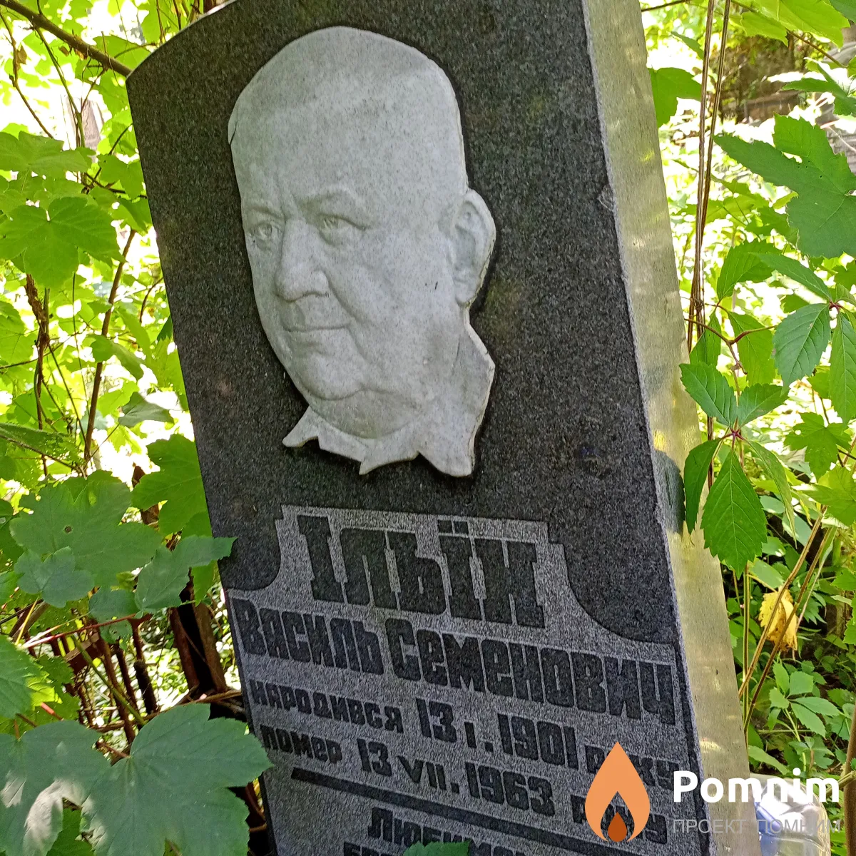 Ильин Василий Семенович