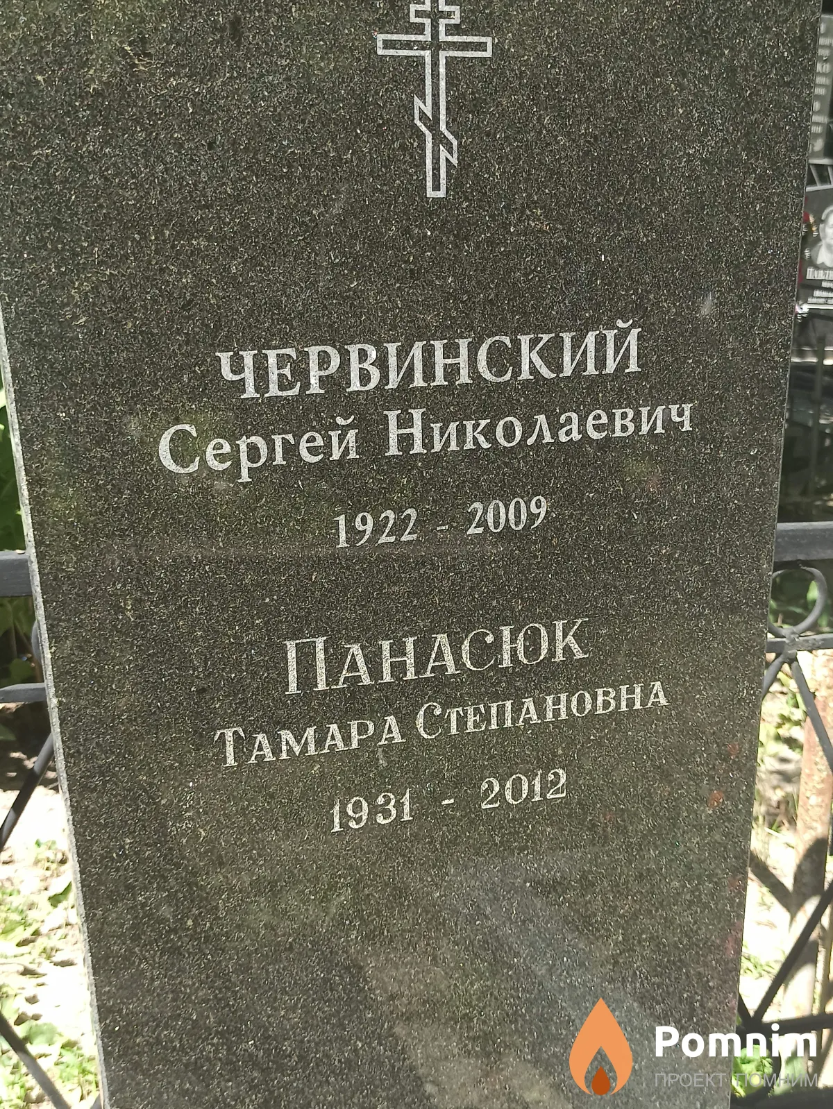 Червинский Сергей Николаевич
