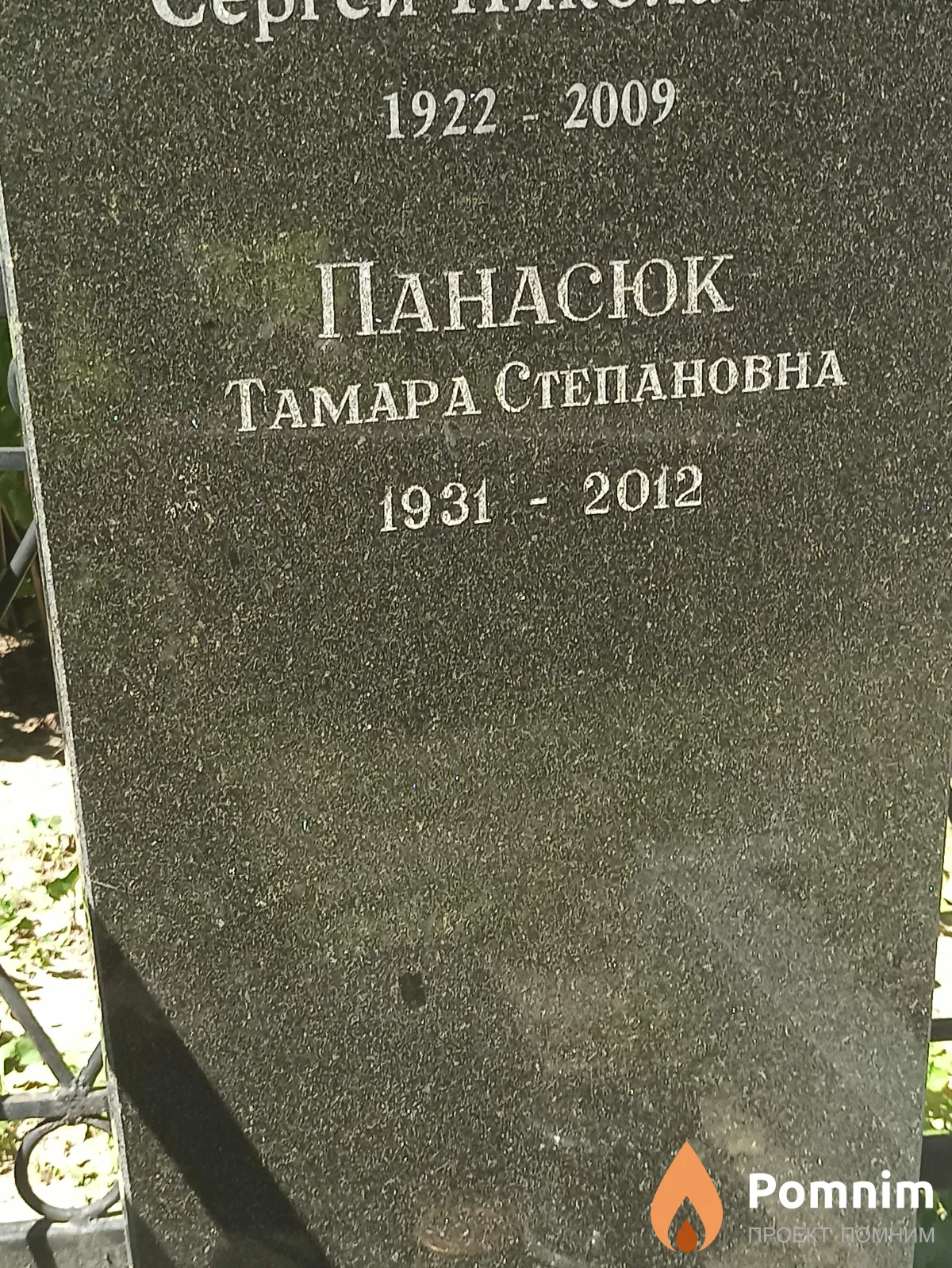 Панасюк Тамара Степановна
