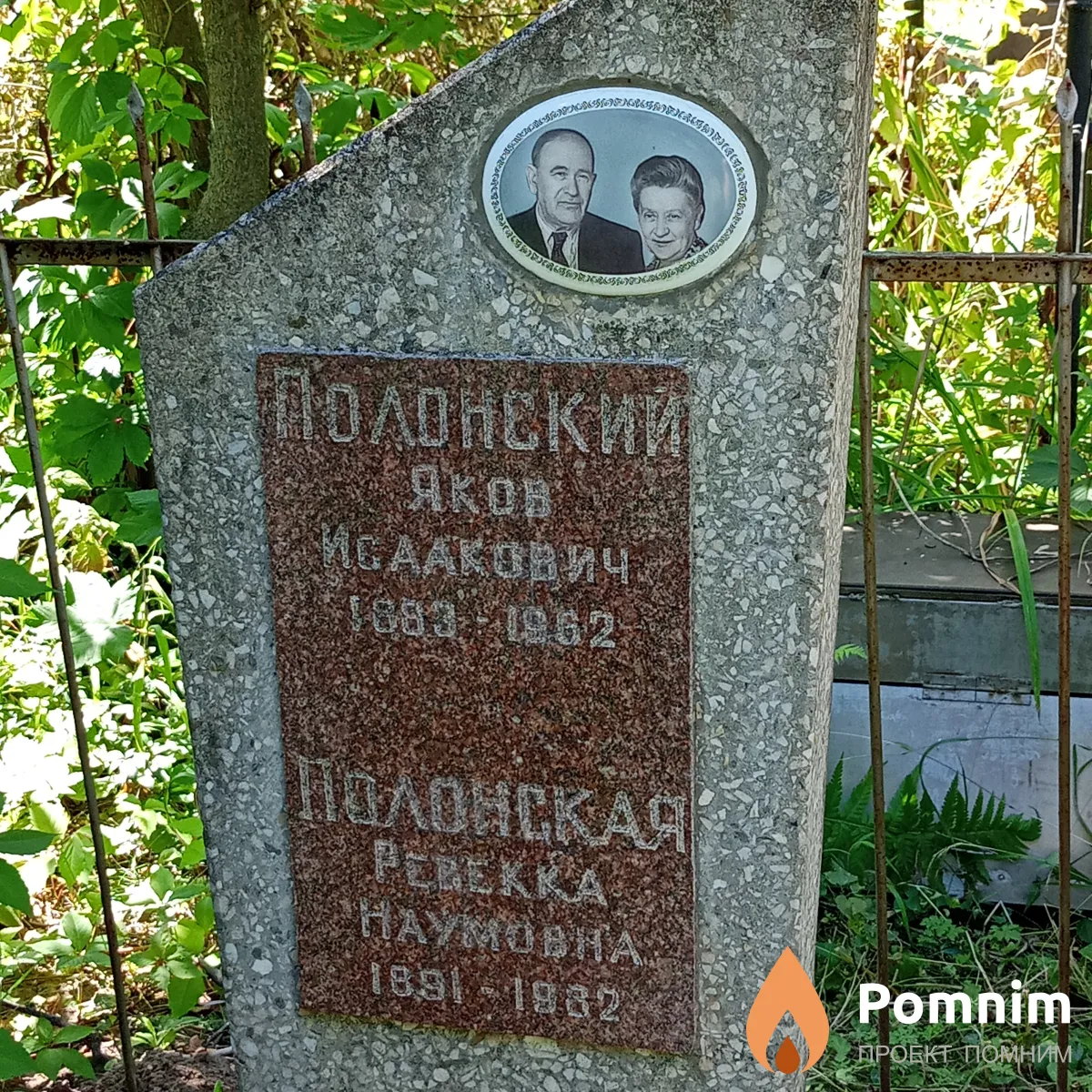 Полонский Яков Исаакович
