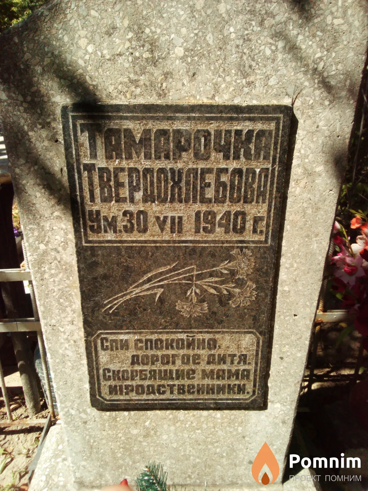 Тамара Твердохлебова