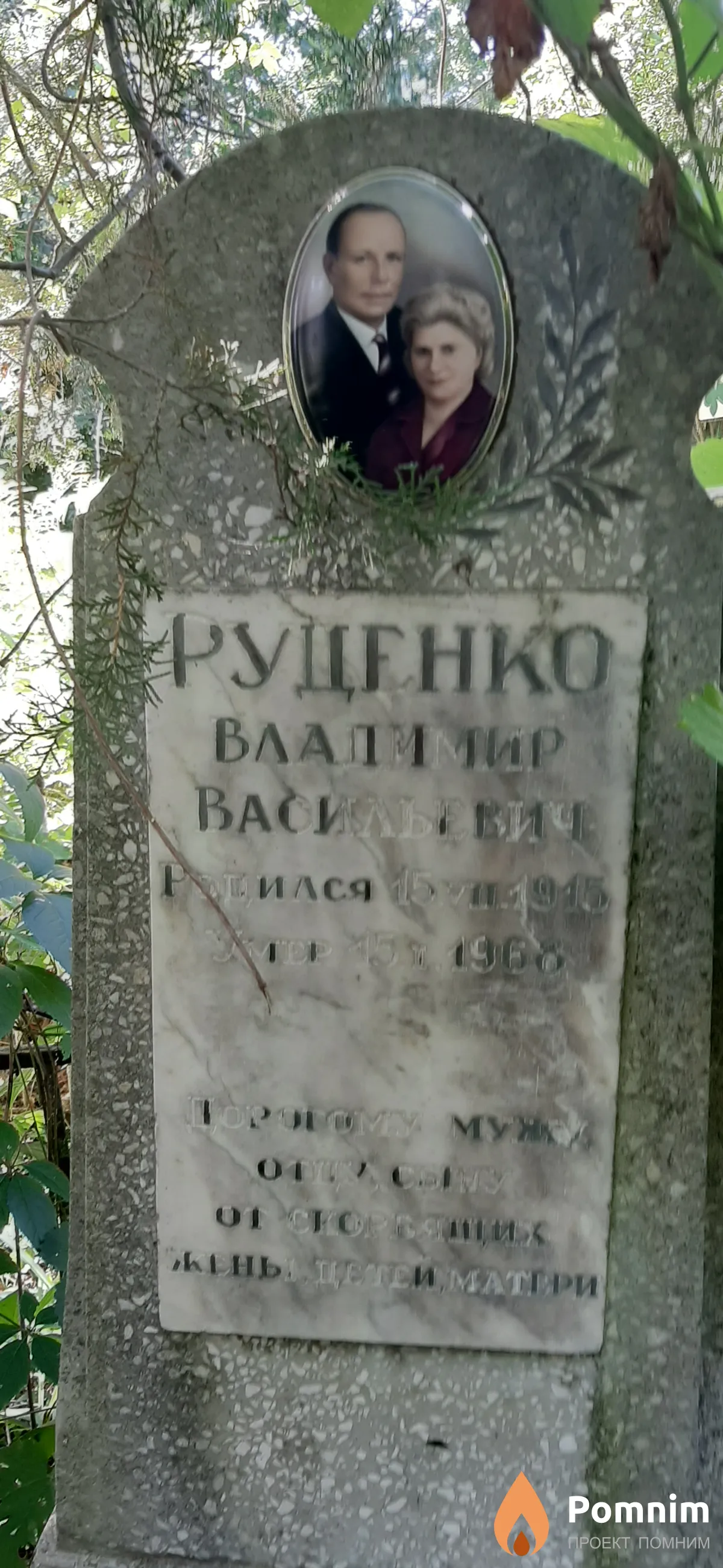 Руденко Владимир Васильевич