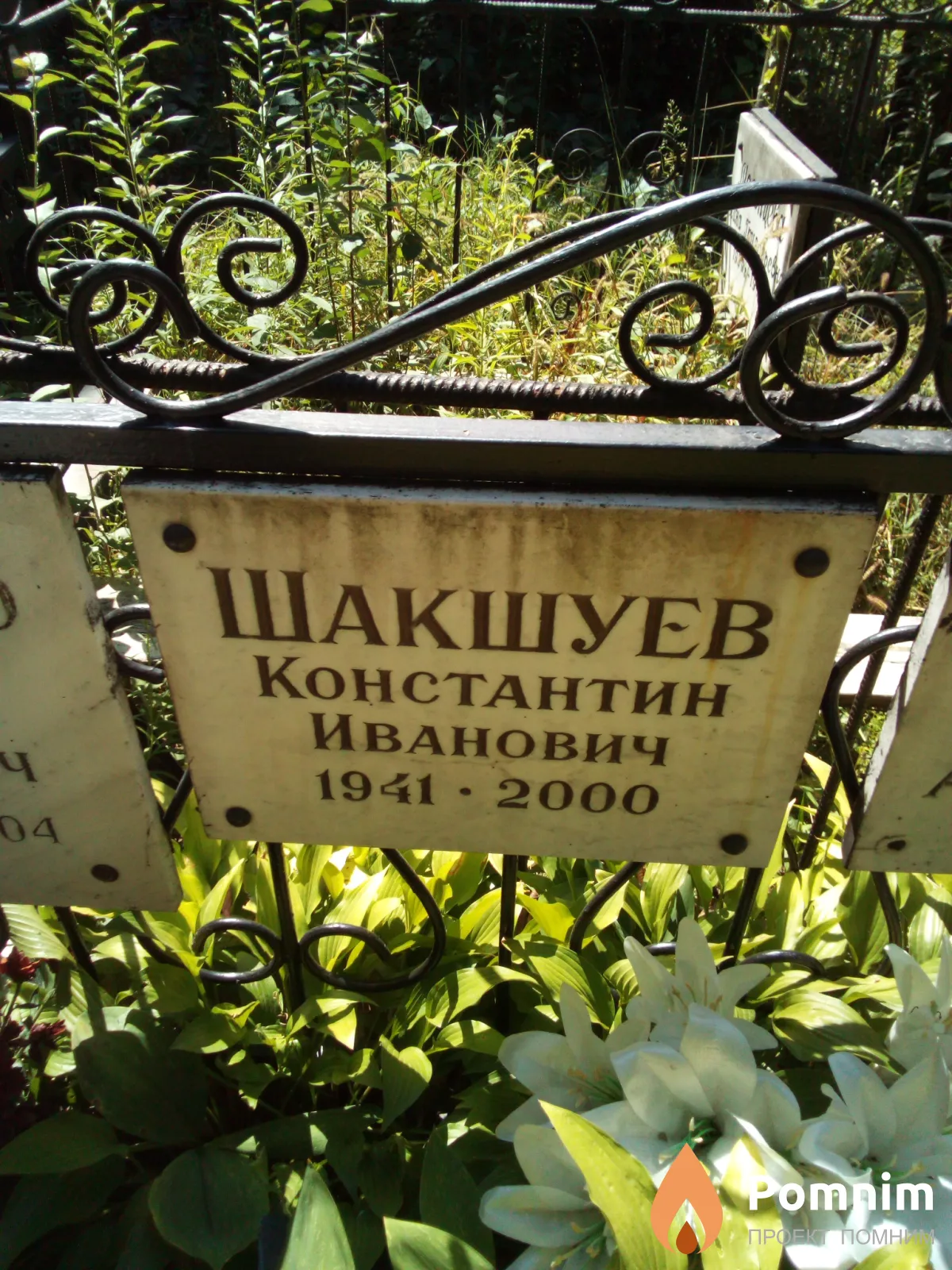 Шакшуев Константин Иванович