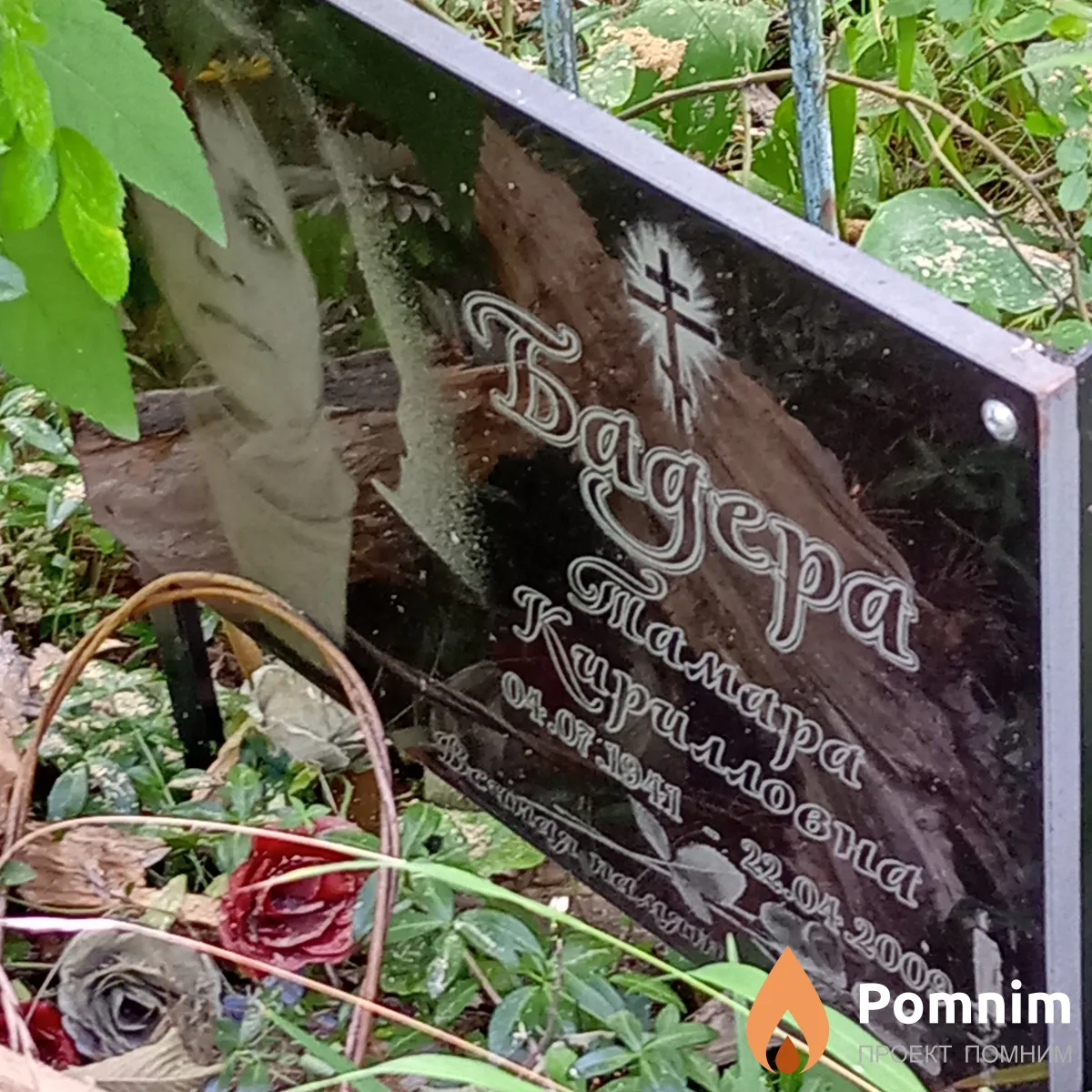 Бадера Тамара Кирилловна
