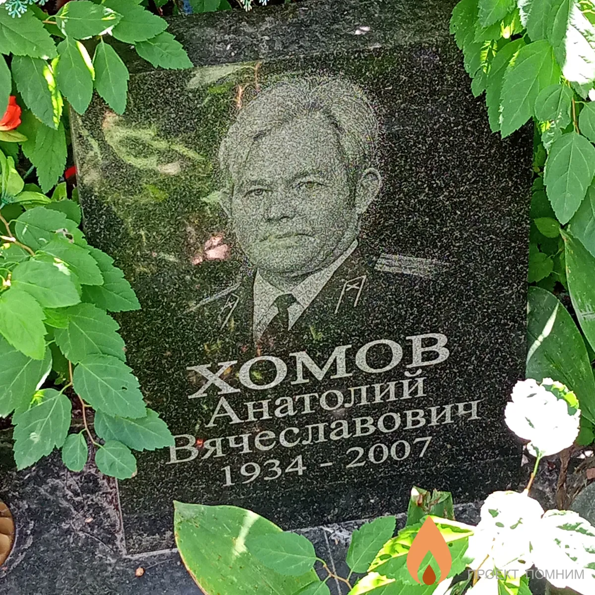 Хомов Анатолий Вячеславович