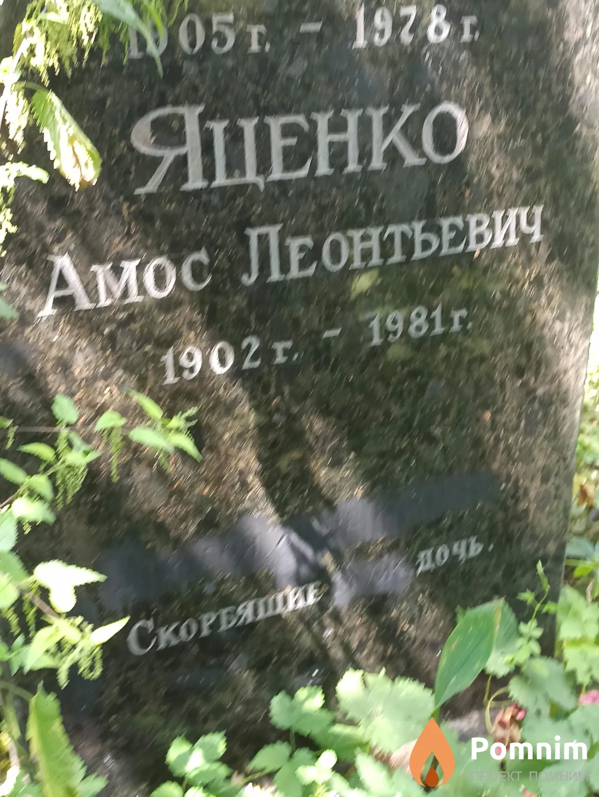 Яценко Амос Леонтьевич