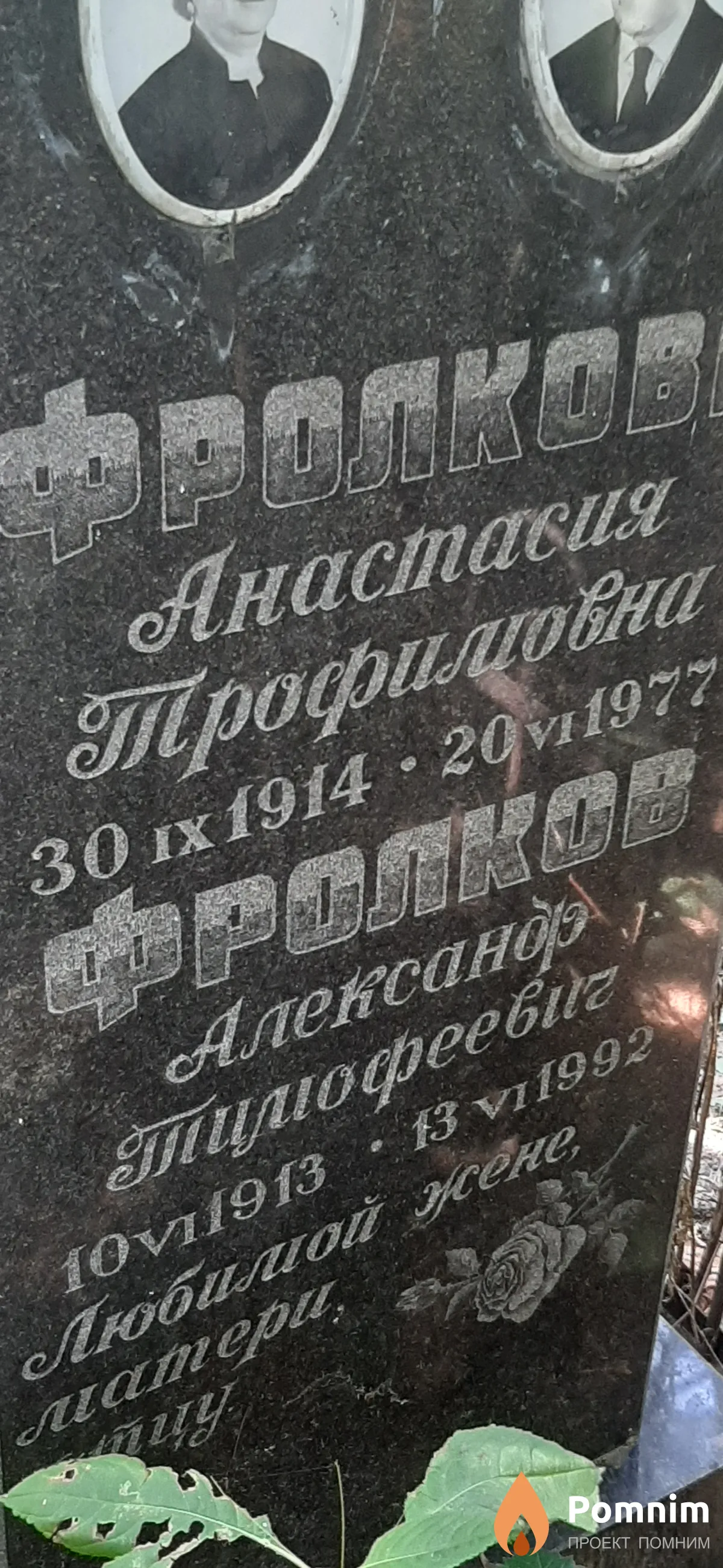Фролков Александр Тимофеевич