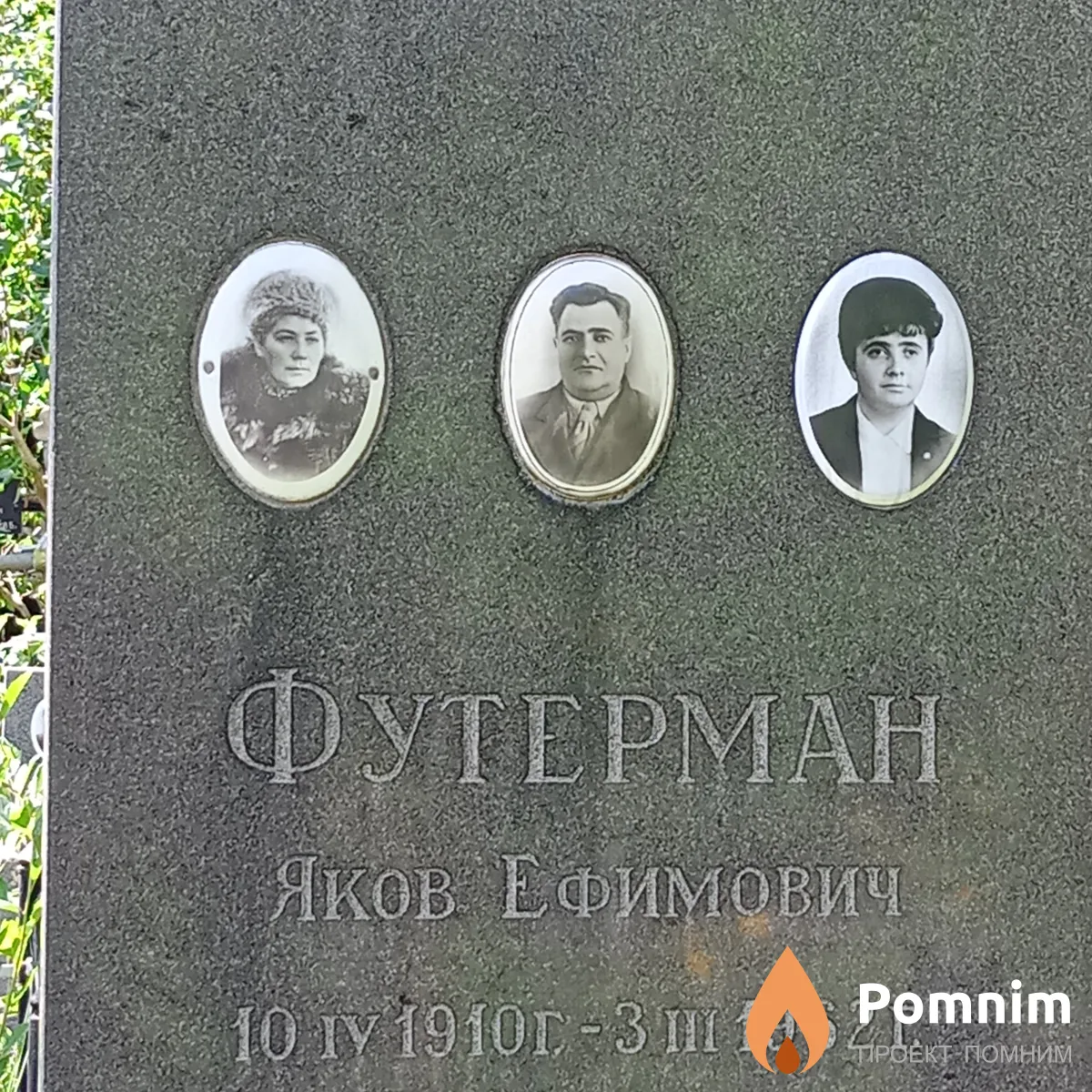 Футерман Яков Ефимович