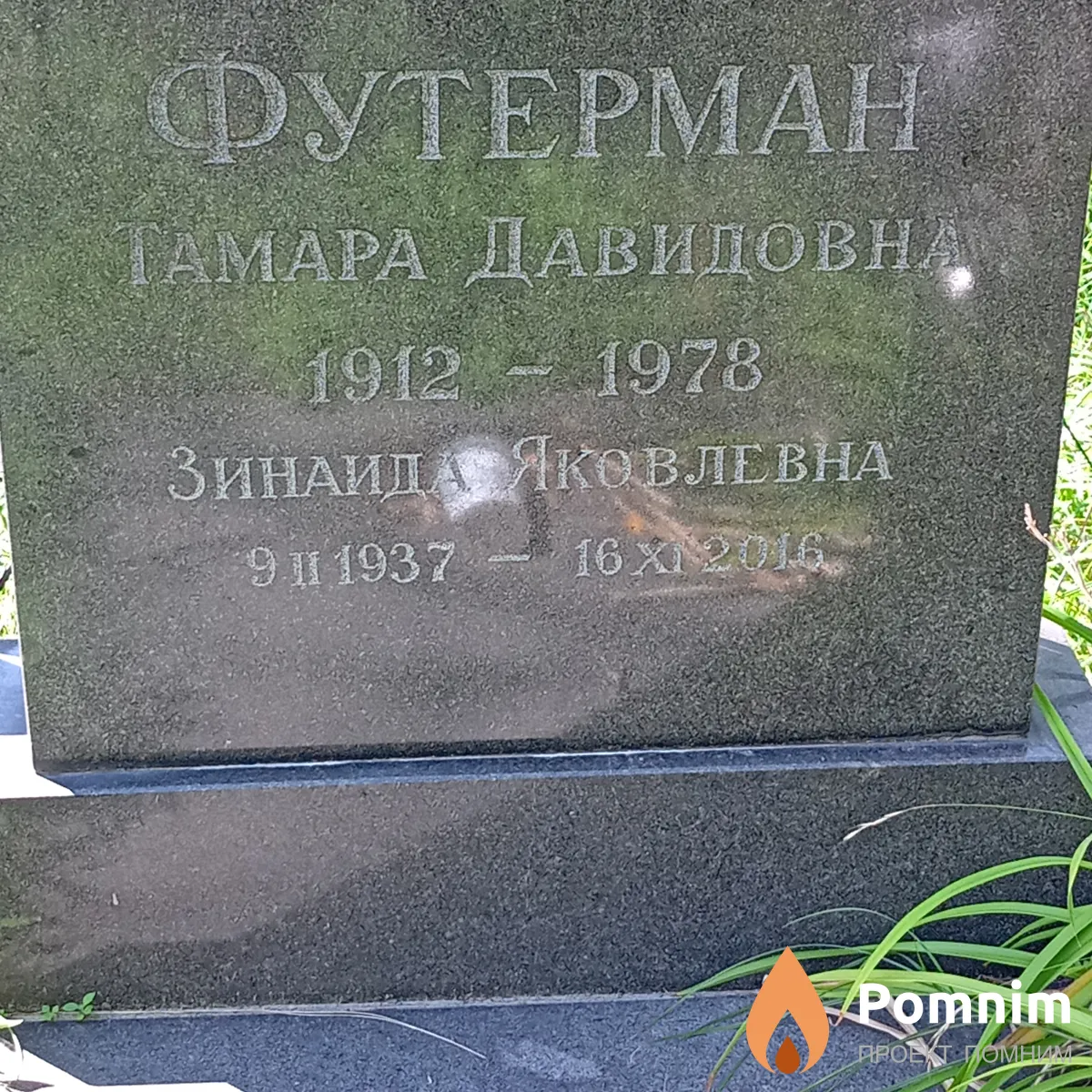 Футерман Тамара Давидовна