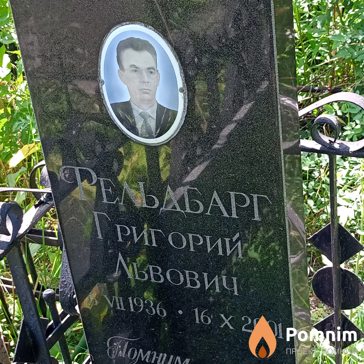 Фельдбарг Ригорий Львович