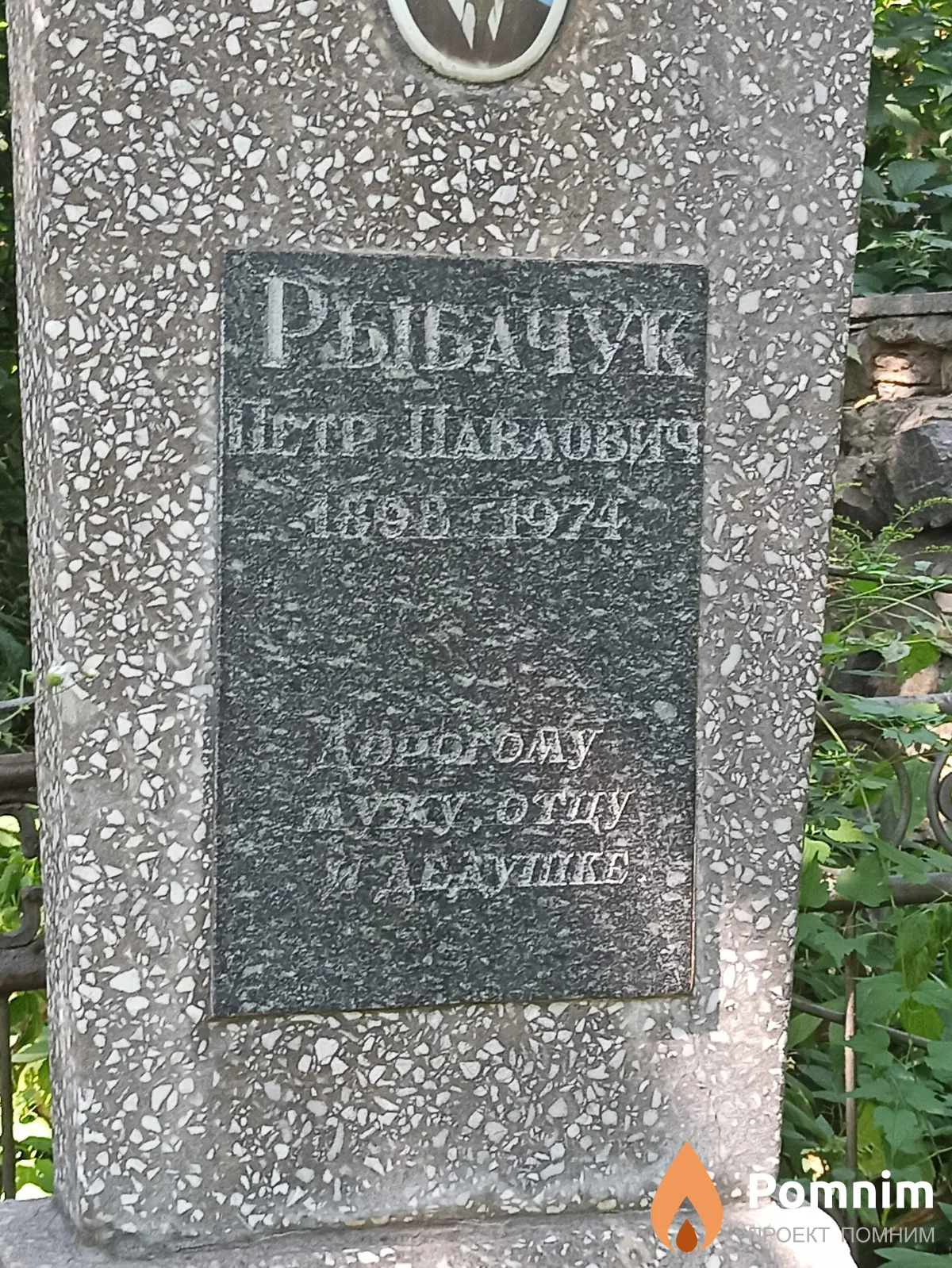 Рыбачук Петр Павлович