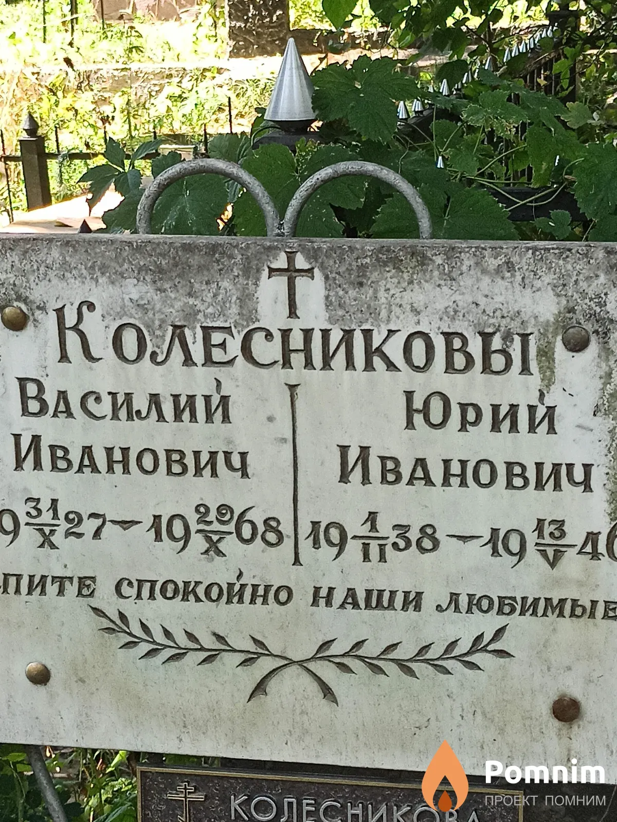 Колесников Юрий Иванович