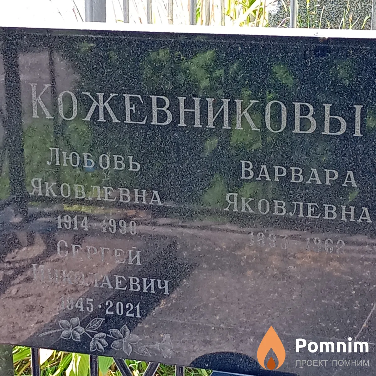 Кожевникова Варвара Яковлевна