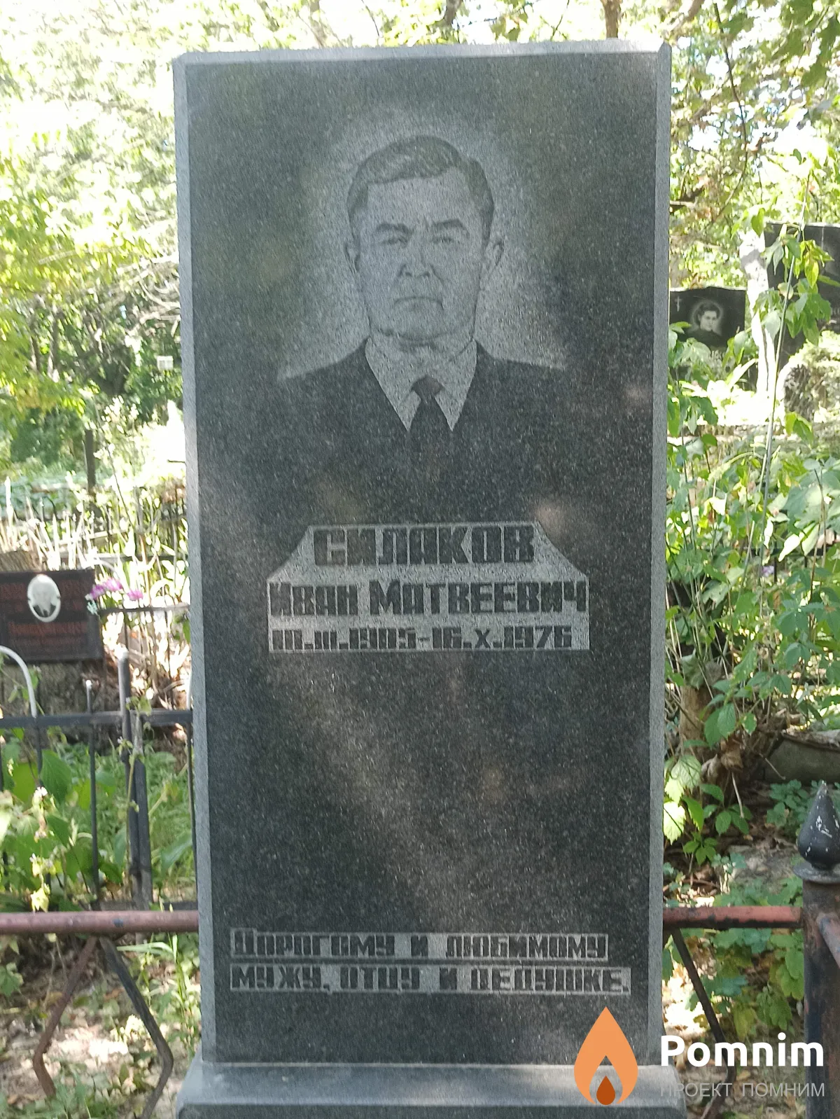 Силаков Иван Mатвеевич