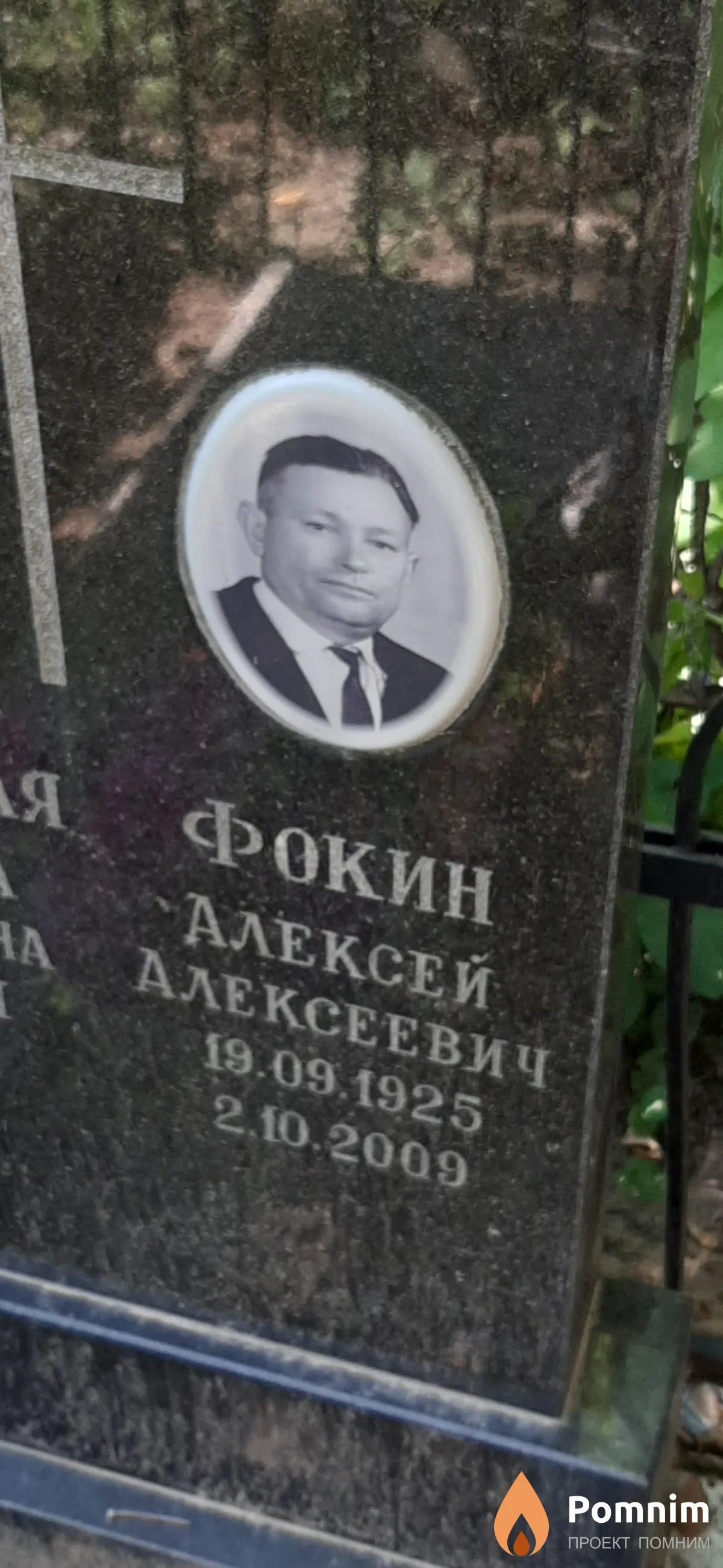 Фокин Алексей Алексеевич