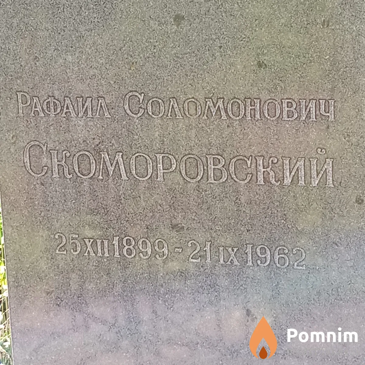 Скоромвоский Рафаил Соломонович