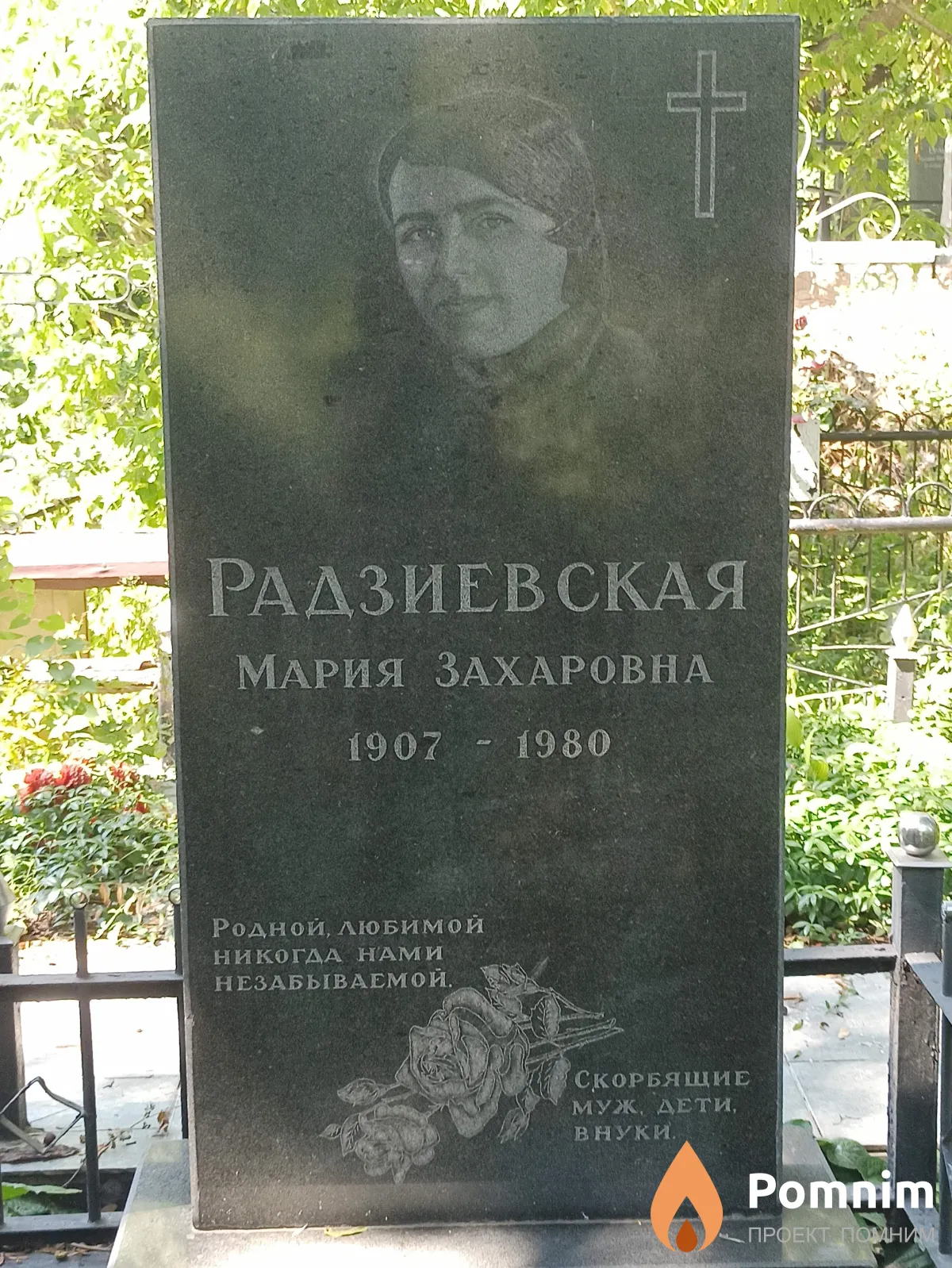Радзиевская Мария Захаровна