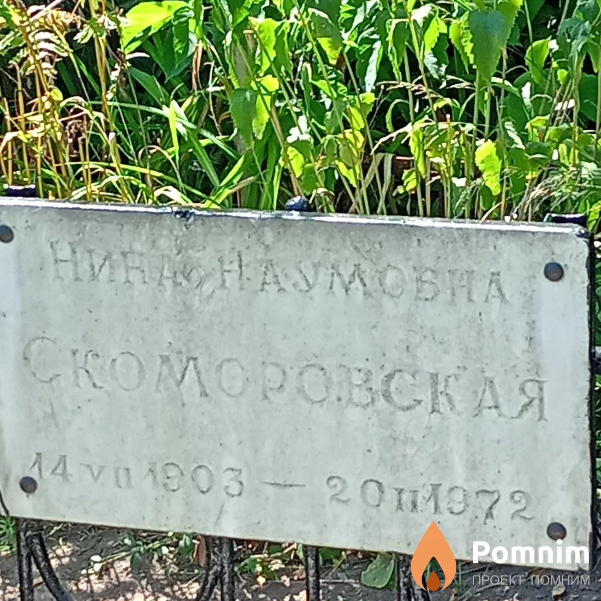 Скоромовская Нина Наумовна